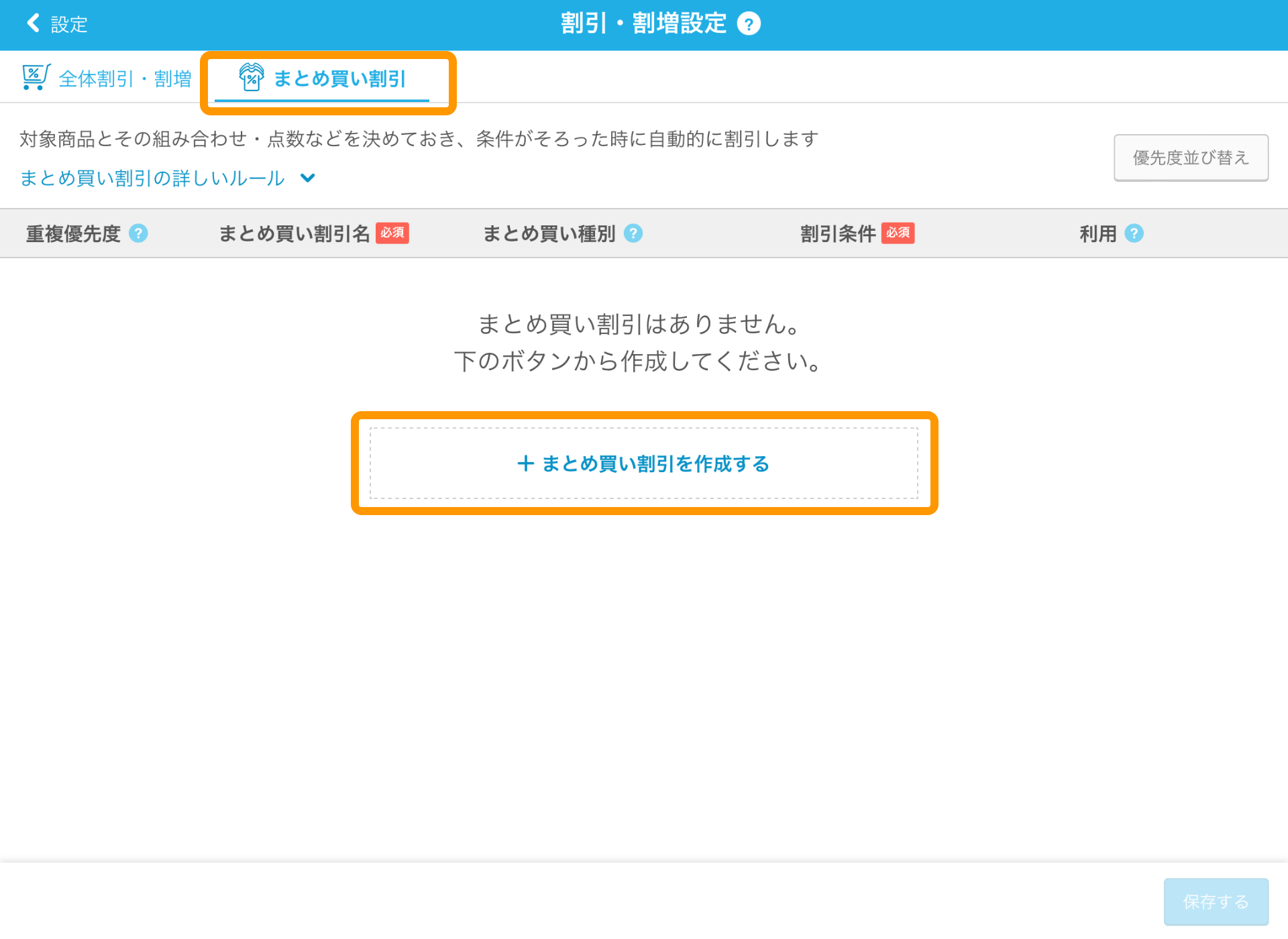 01 Airレジ 割引・割増設定画面 まとめ買い割引 ＋まとめ買い割引を作成する