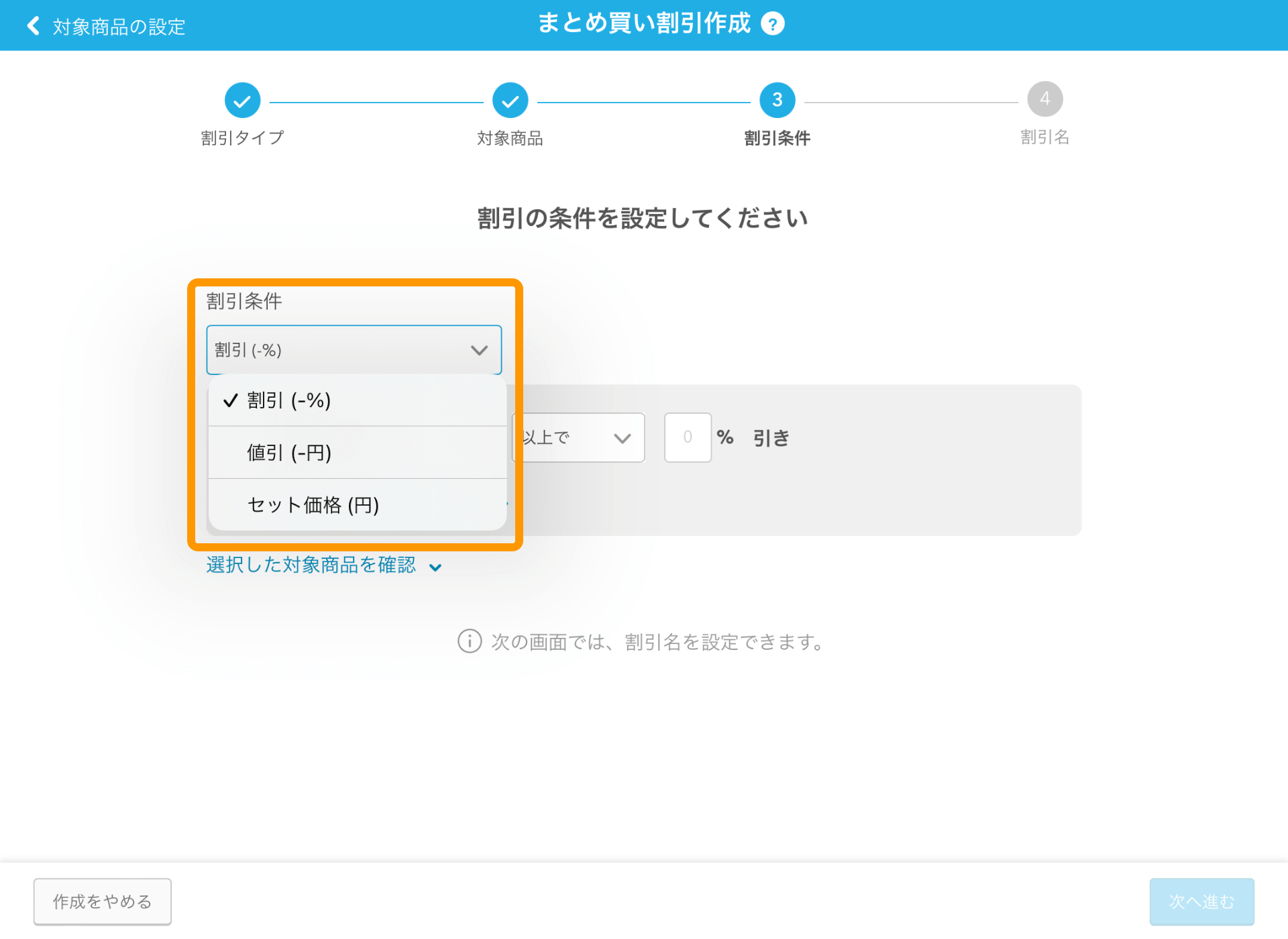 07 Airレジ まとめ買い割引作成画面 割引条件の選択