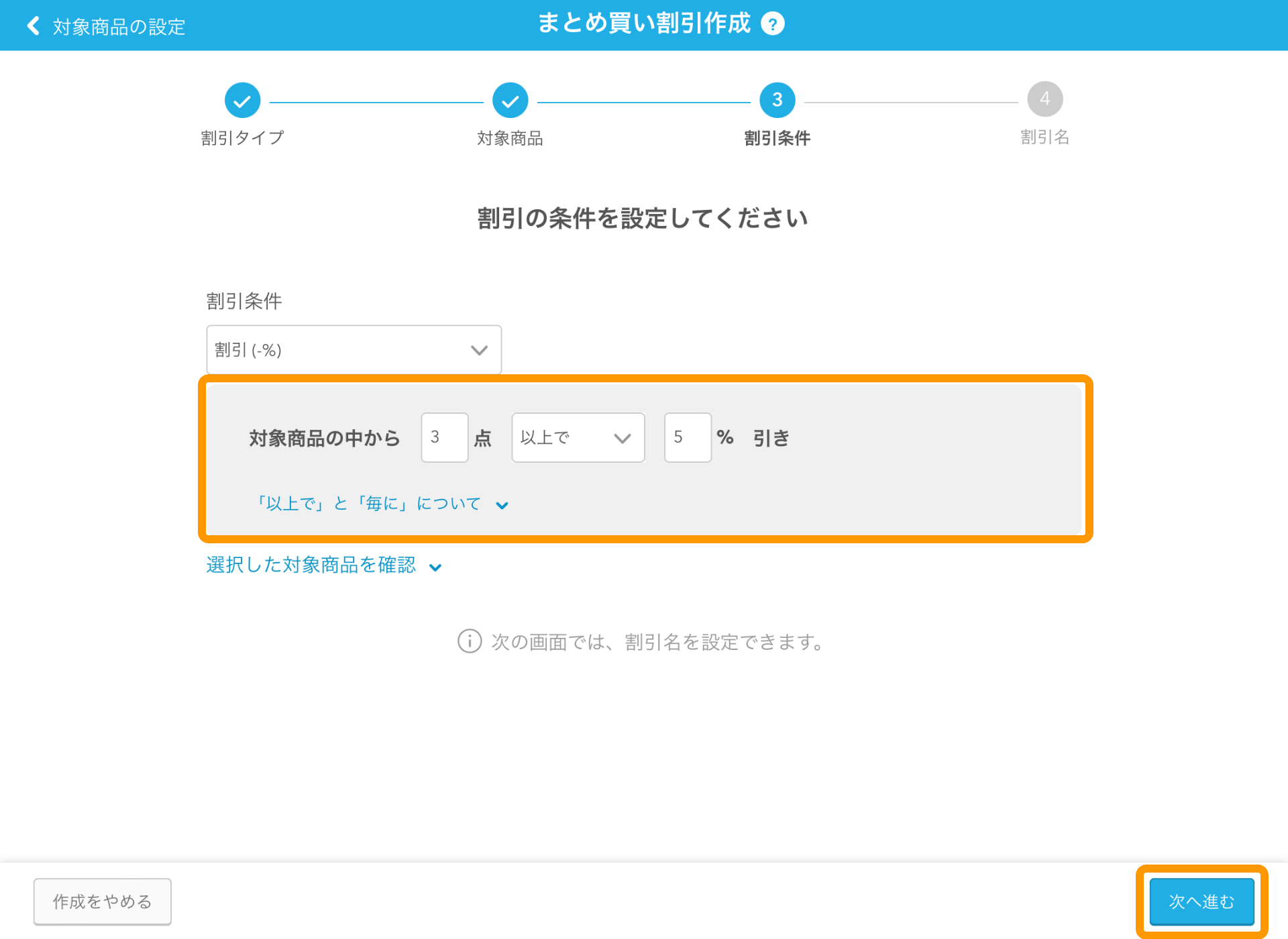 08 Airレジ まとめ買い割引作成画面 点数と割引率または金額を設定 次へ進む