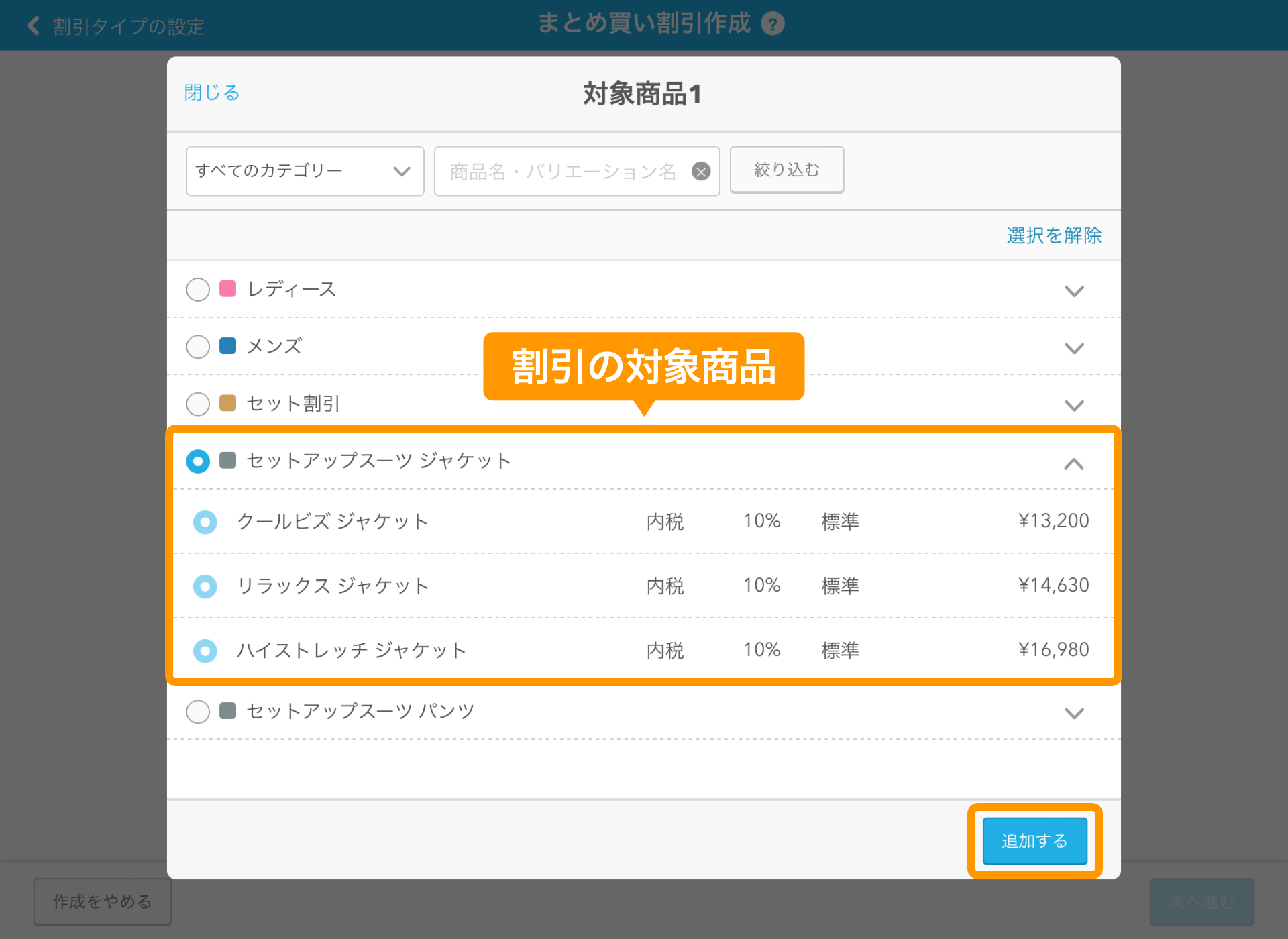 05 Airレジ まとめ買い割引作成画面 割引の対象商品を選択