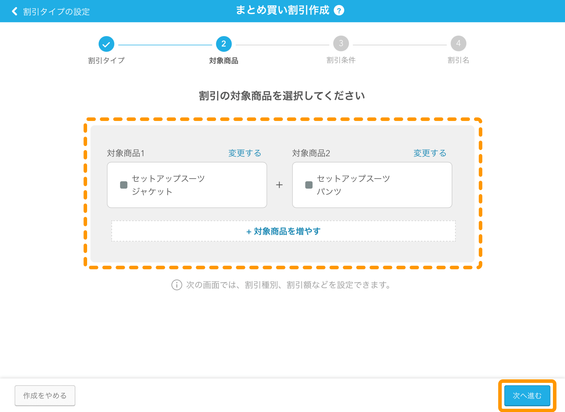 07 Airレジ まとめ買い割引作成画面 選択した割引の対象商品を確認 次へ進む