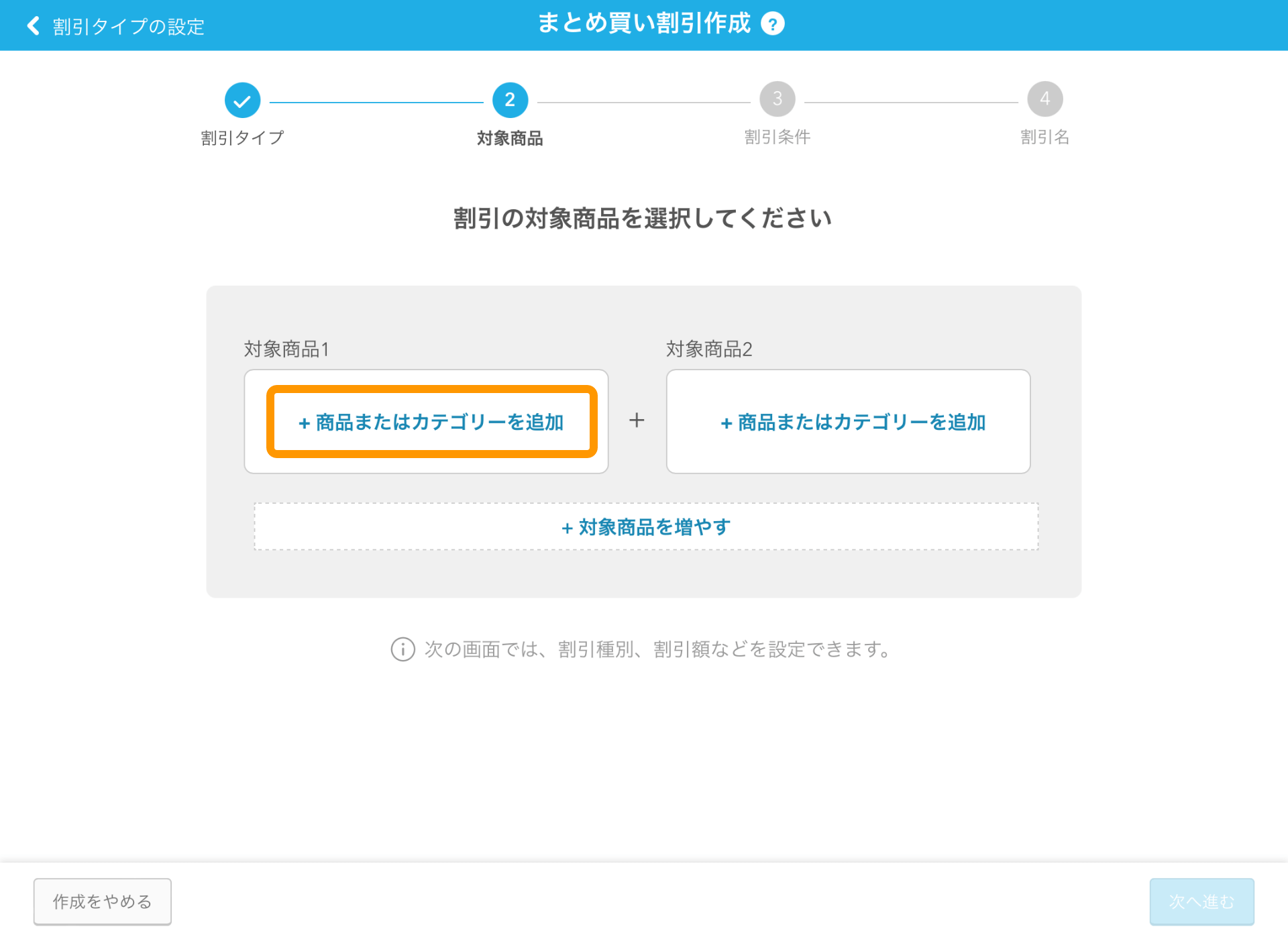 04 Airレジ まとめ買い割引作成画面 対象商品1＋商品またはカテゴリーを追加