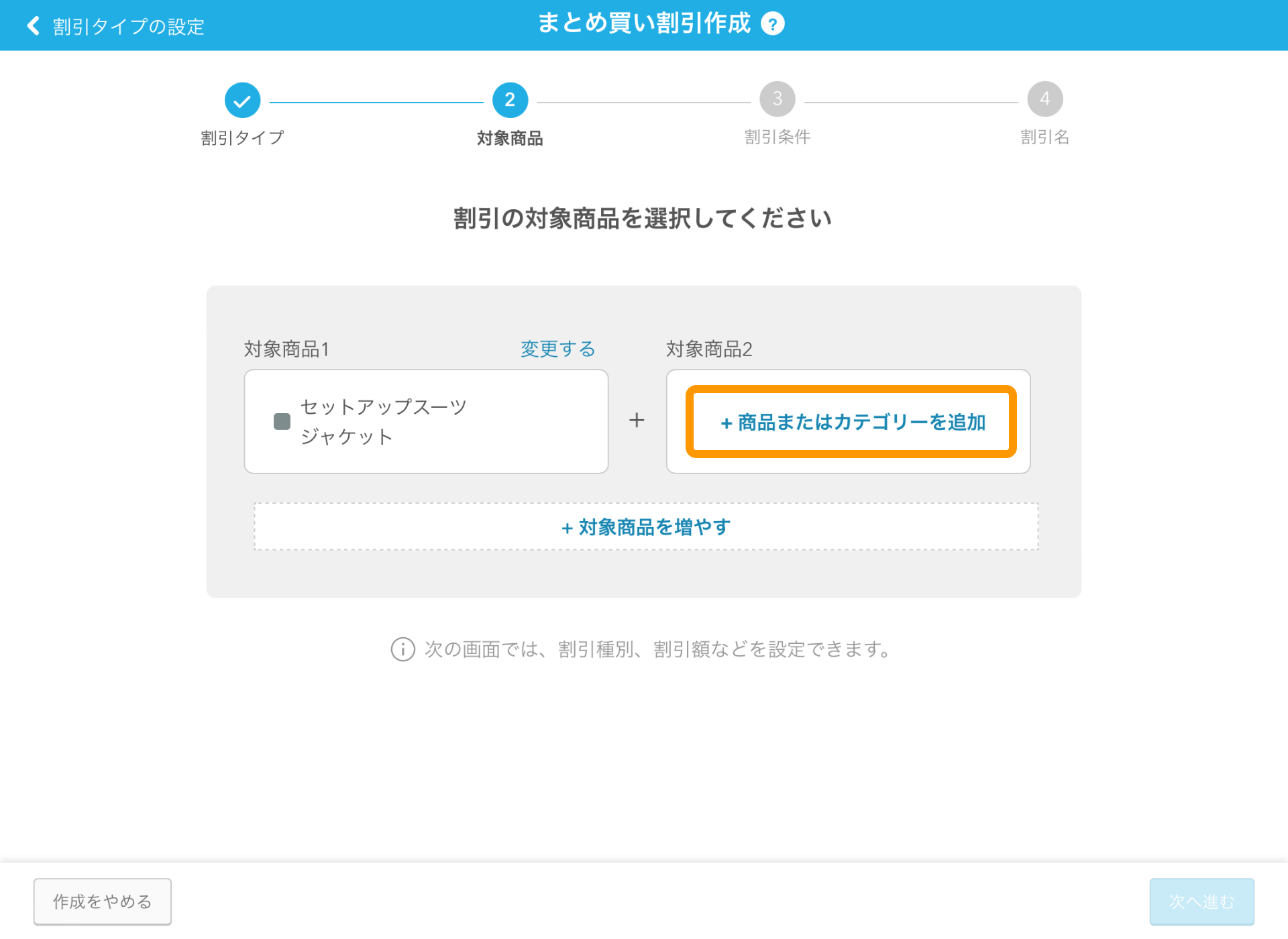 06 Airレジ まとめ買い割引作成画面 対象商品2＋商品またはカテゴリーを追加