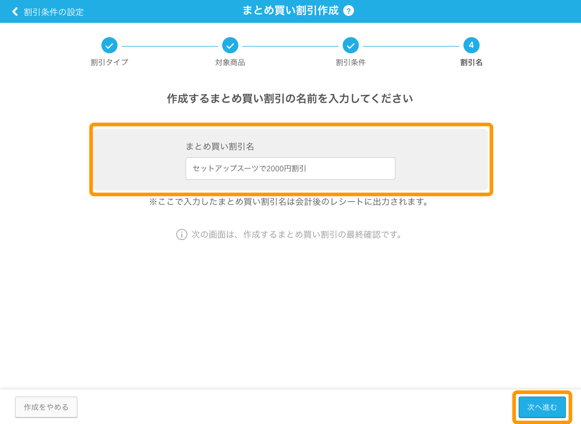 12 Airレジ まとめ買い割引作成画面 まとめ買い割引名 次へ進む