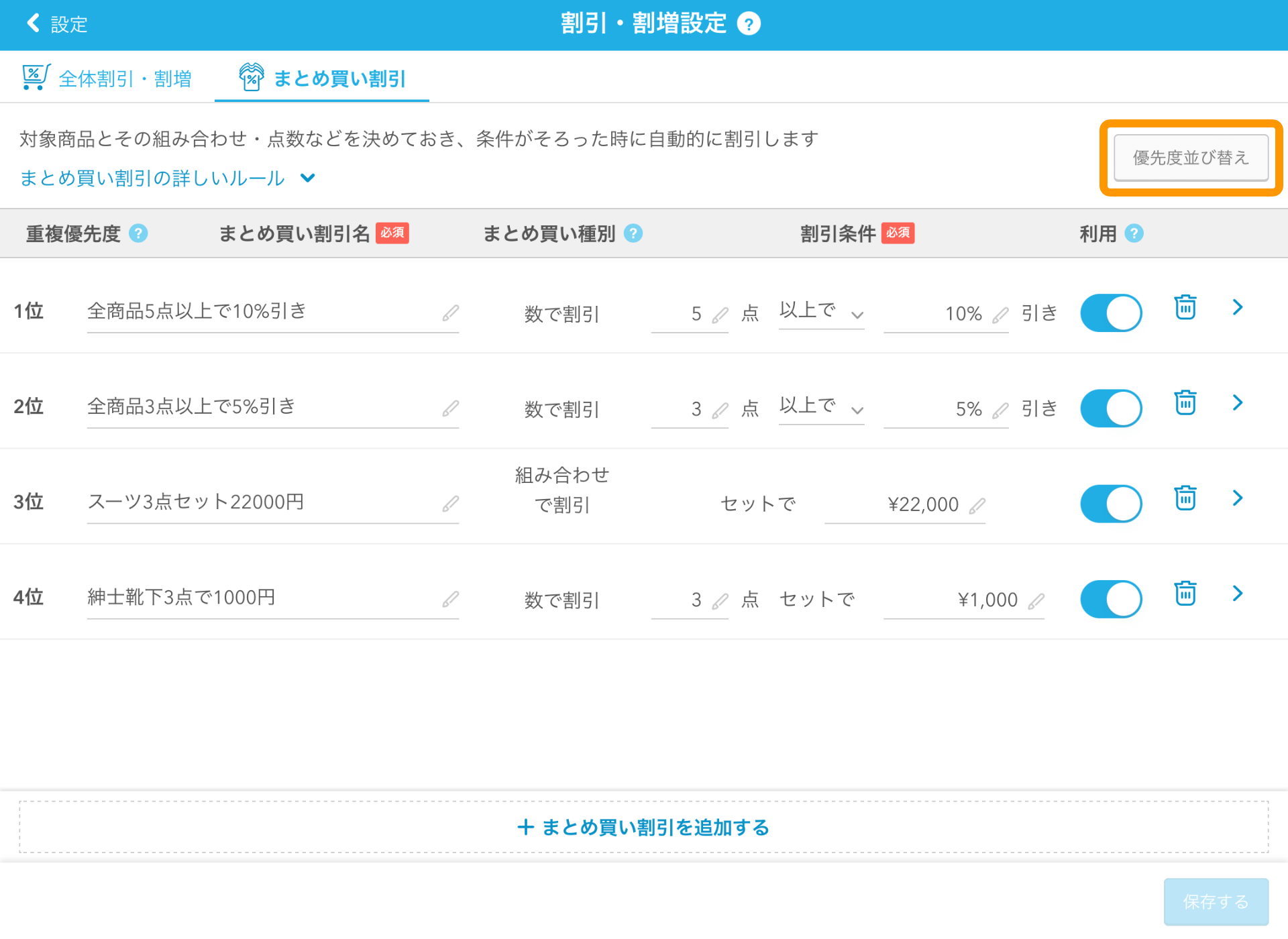 04 Airレジ 割引・割増設定画面 まとめ買い割引 優先度並び替え