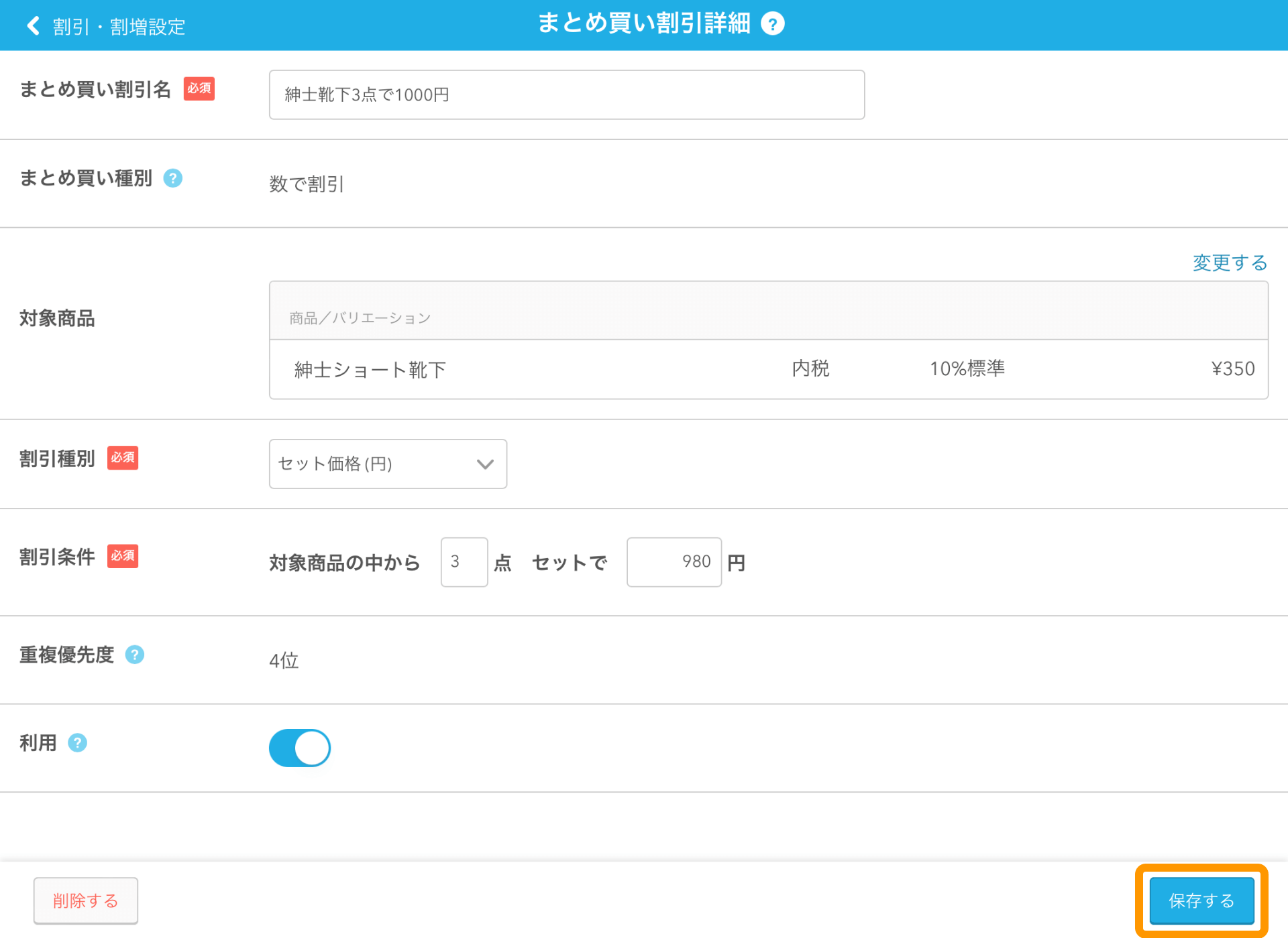 09 Airレジ まとめ買い割引詳細画面 保存する