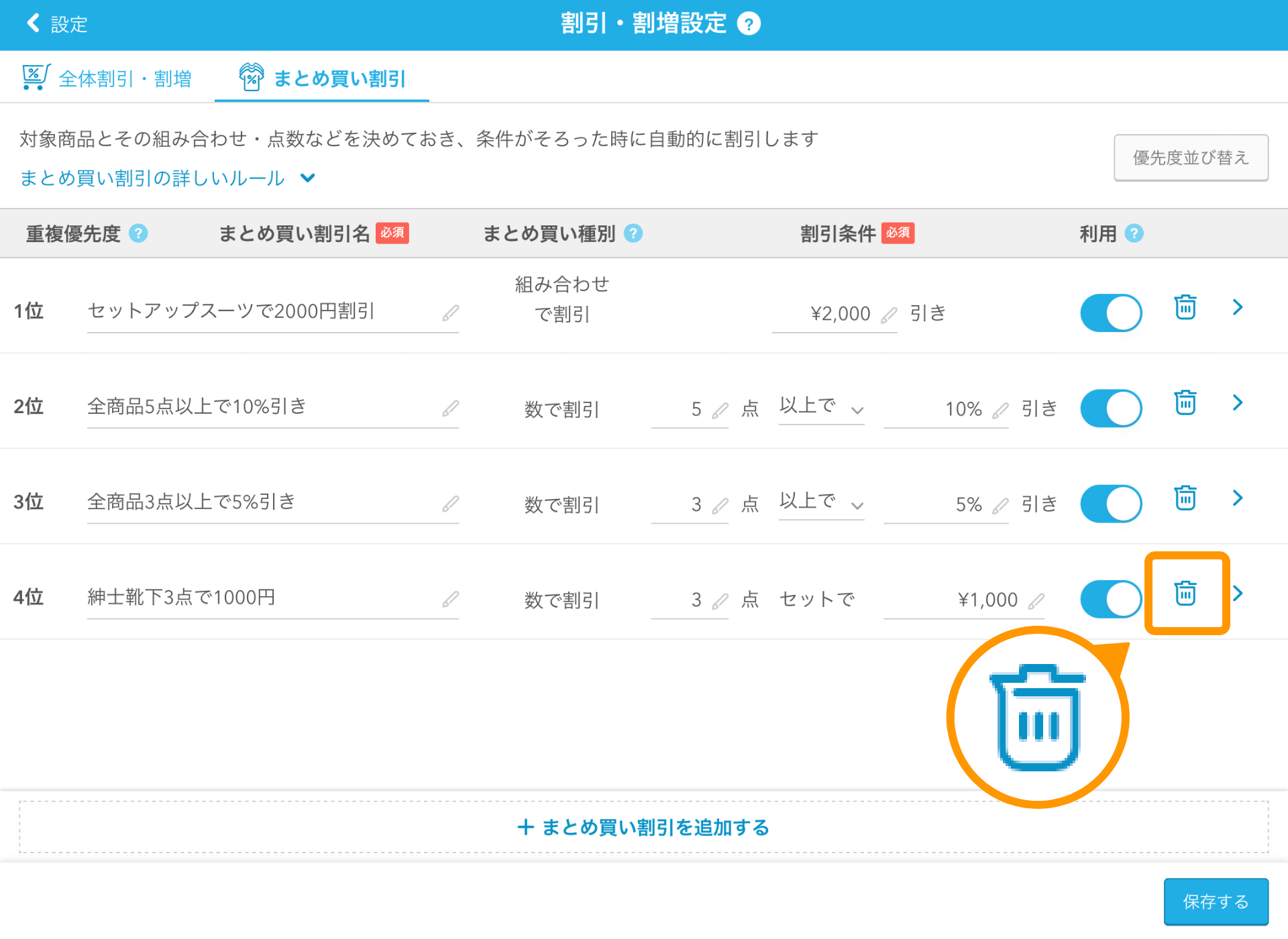 10 Airレジ 割引・割増設定画面 まとめ買い割引 ゴミ箱アイコン