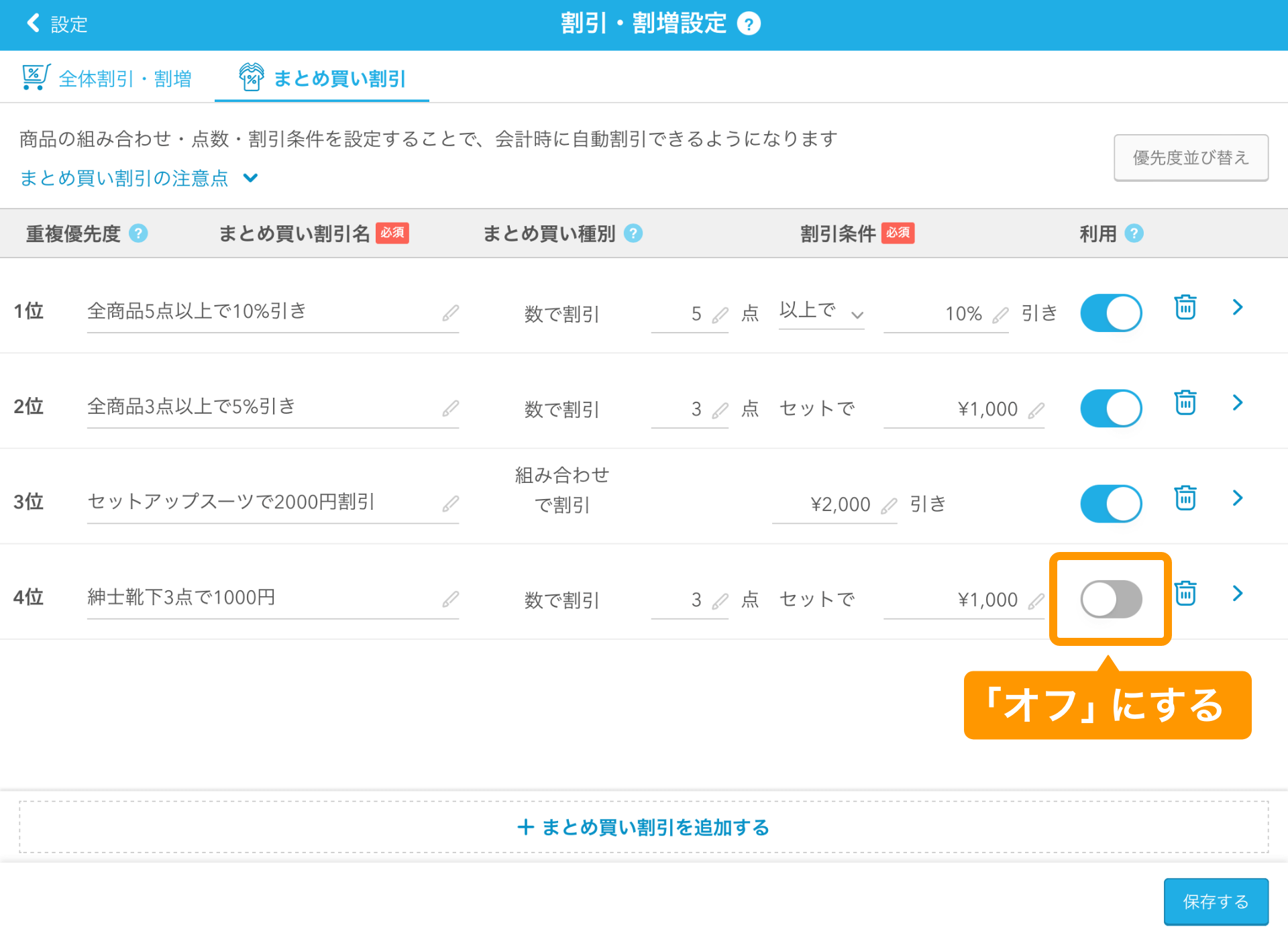 12 Airレジ 割引・割増設定画面 まとめ買い割引 「オフ」にする