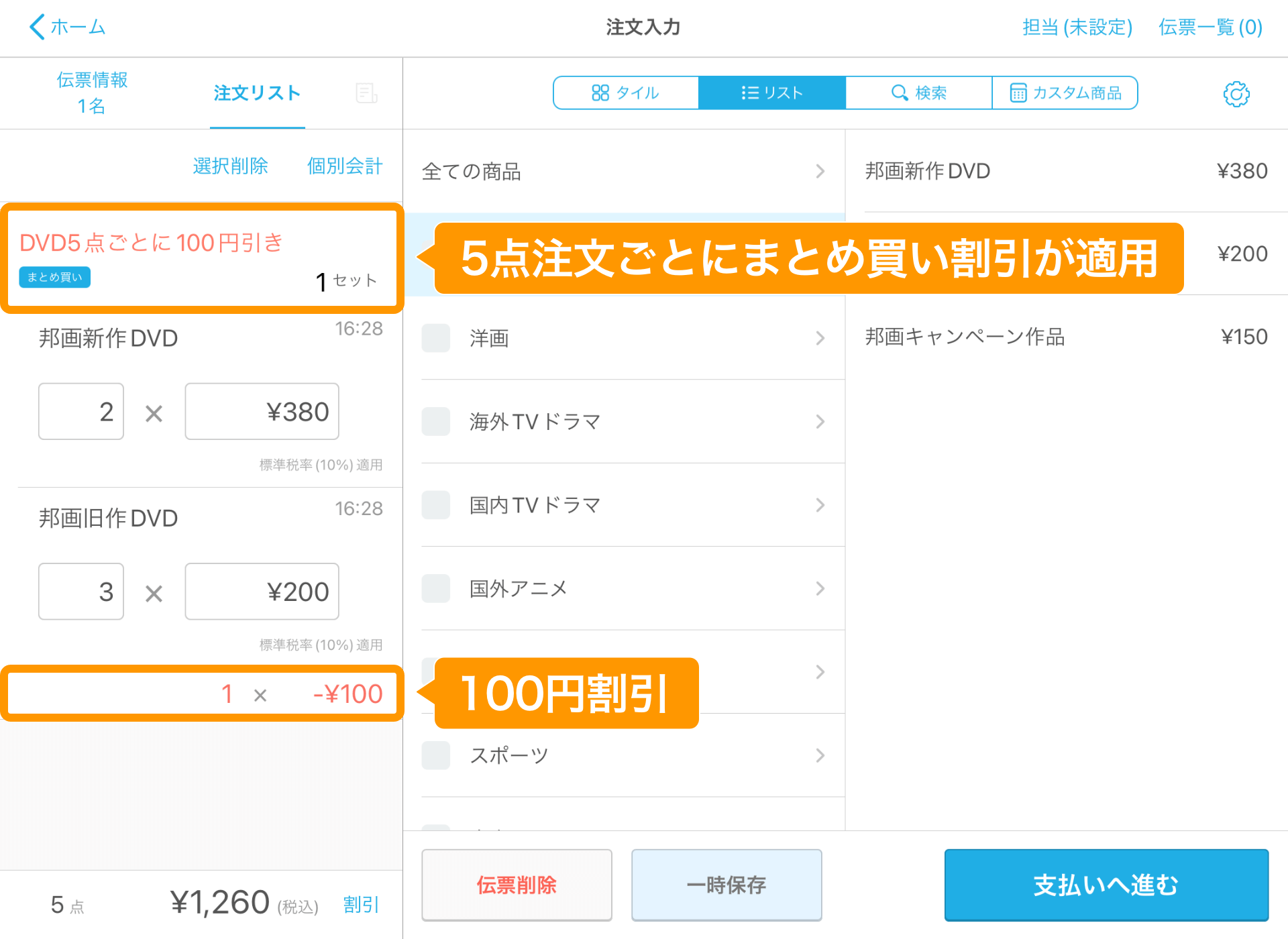 02 Airレジ 注文入力画面 5点注文ごとにまとめ買い割引が適用