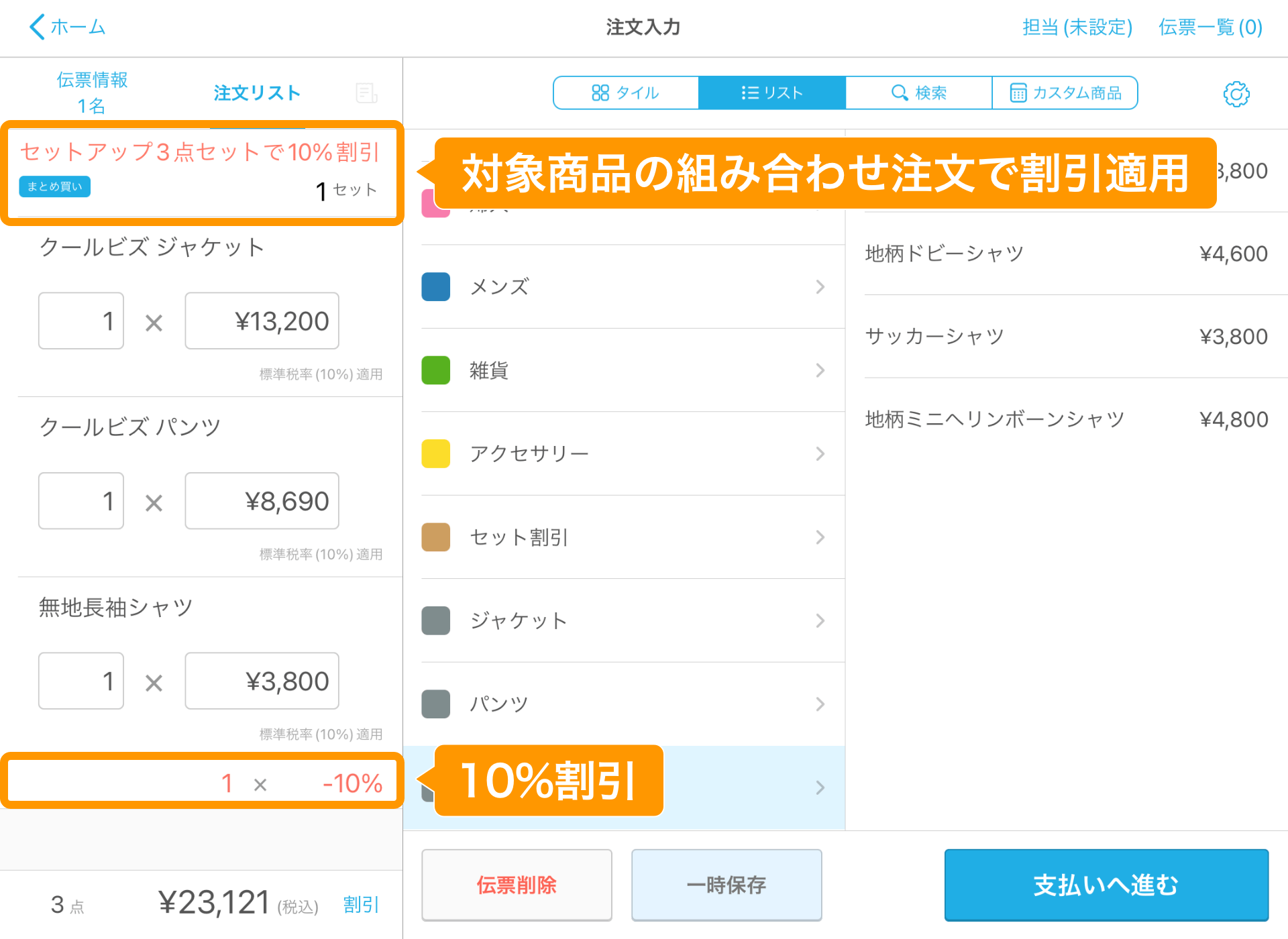 05 Airレジ 注文入力画面 対象商品の組み合わせ注文で割引適用 10%割引