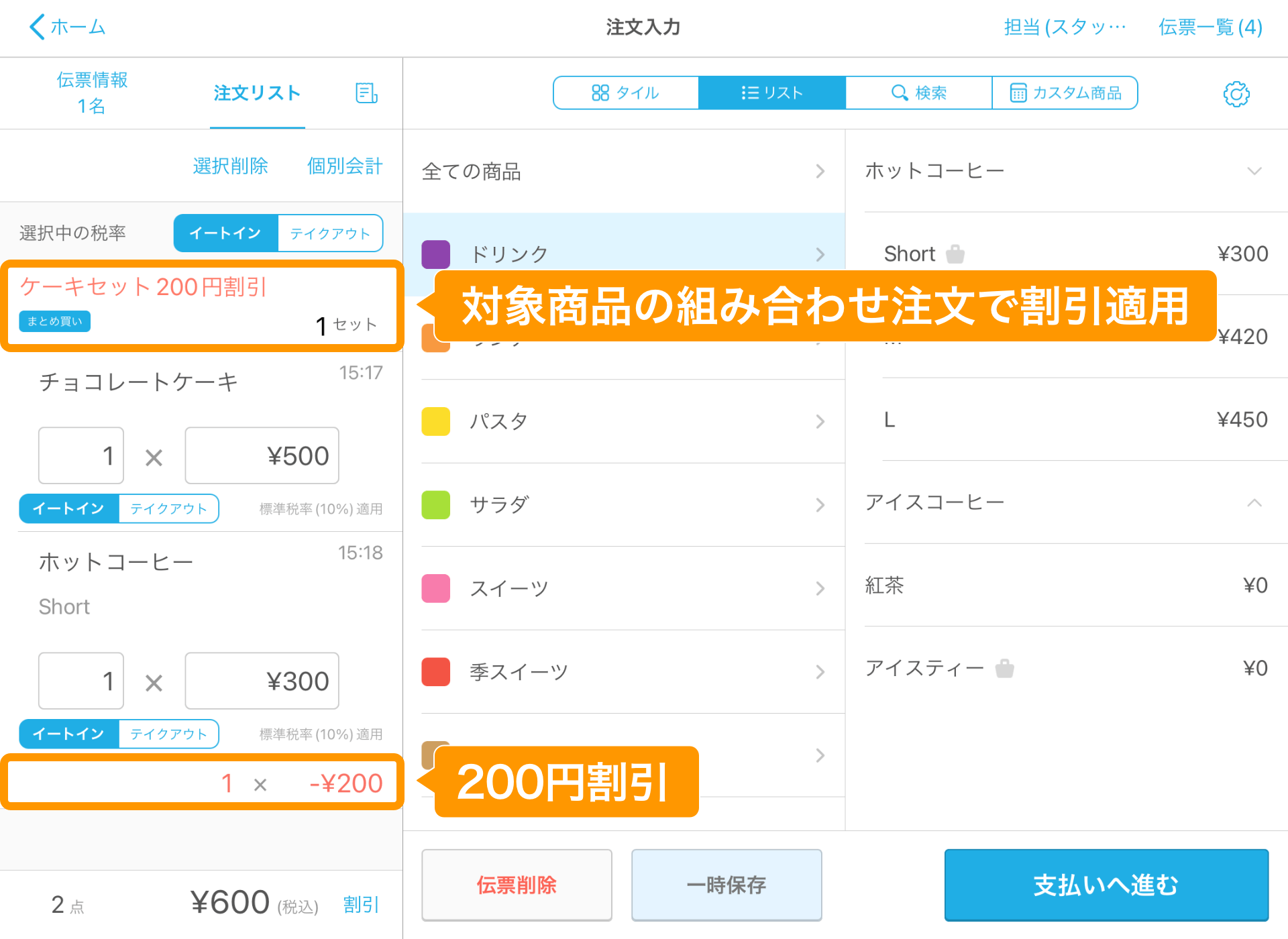 06 Airレジ 注文入力画面 対象商品の組み合わせ注文で割引適用 200円割引