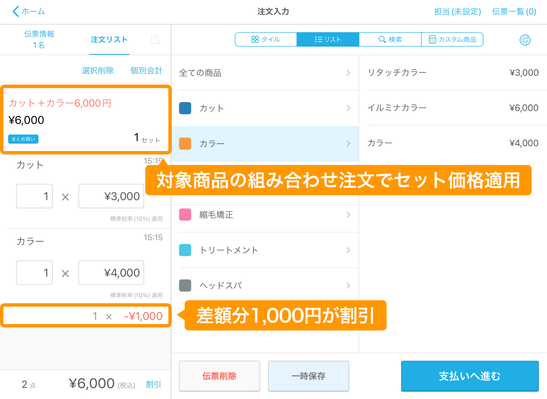 07 Airレジ 注文入力画面 対象商品の組み合わせ注文でセット価格適用 差額分1,000円が割引