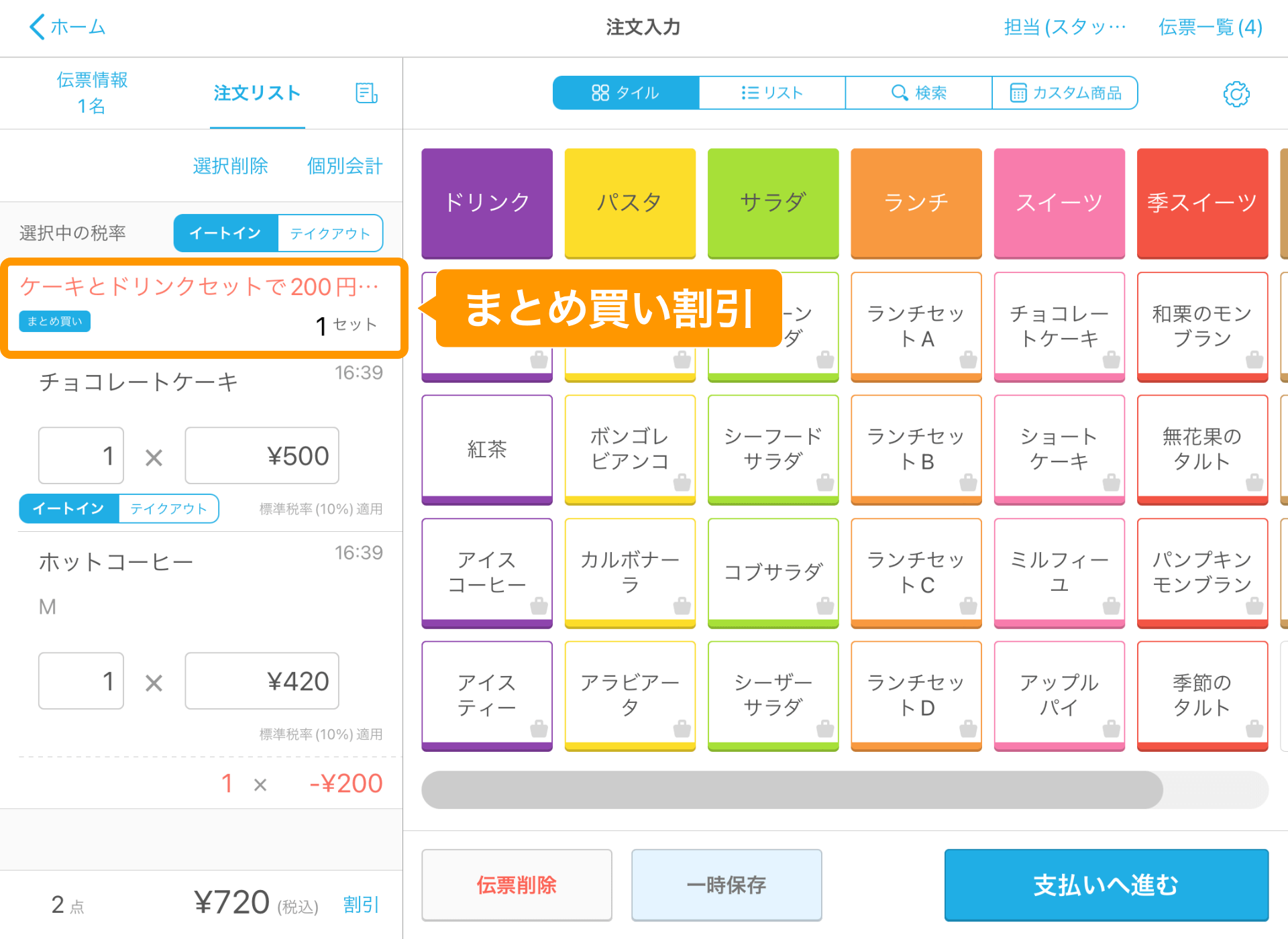 21 Airレジ 注文入力画面 まとめ買い割引