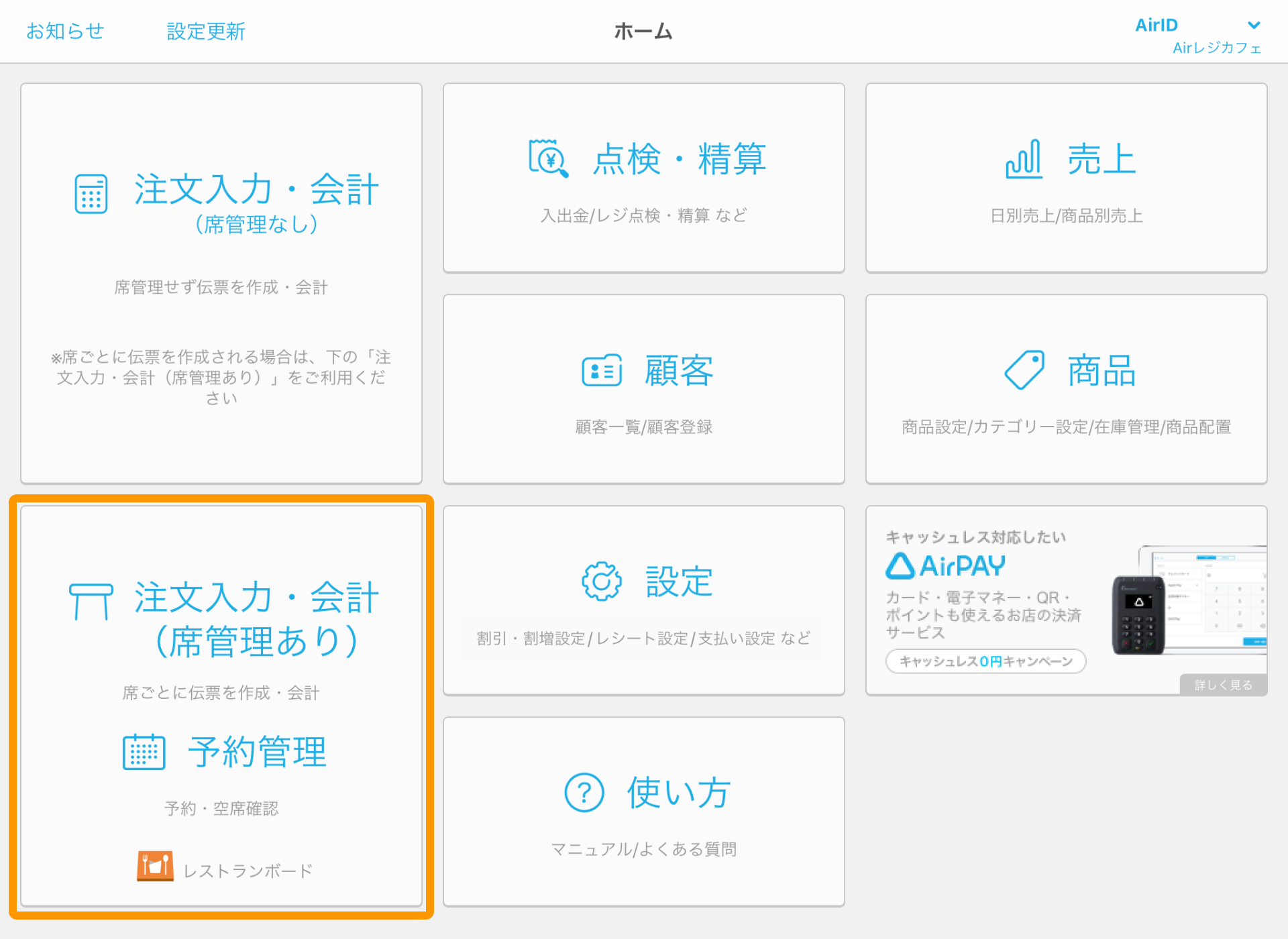 05 Airレジ Airレジホーム レストランボード