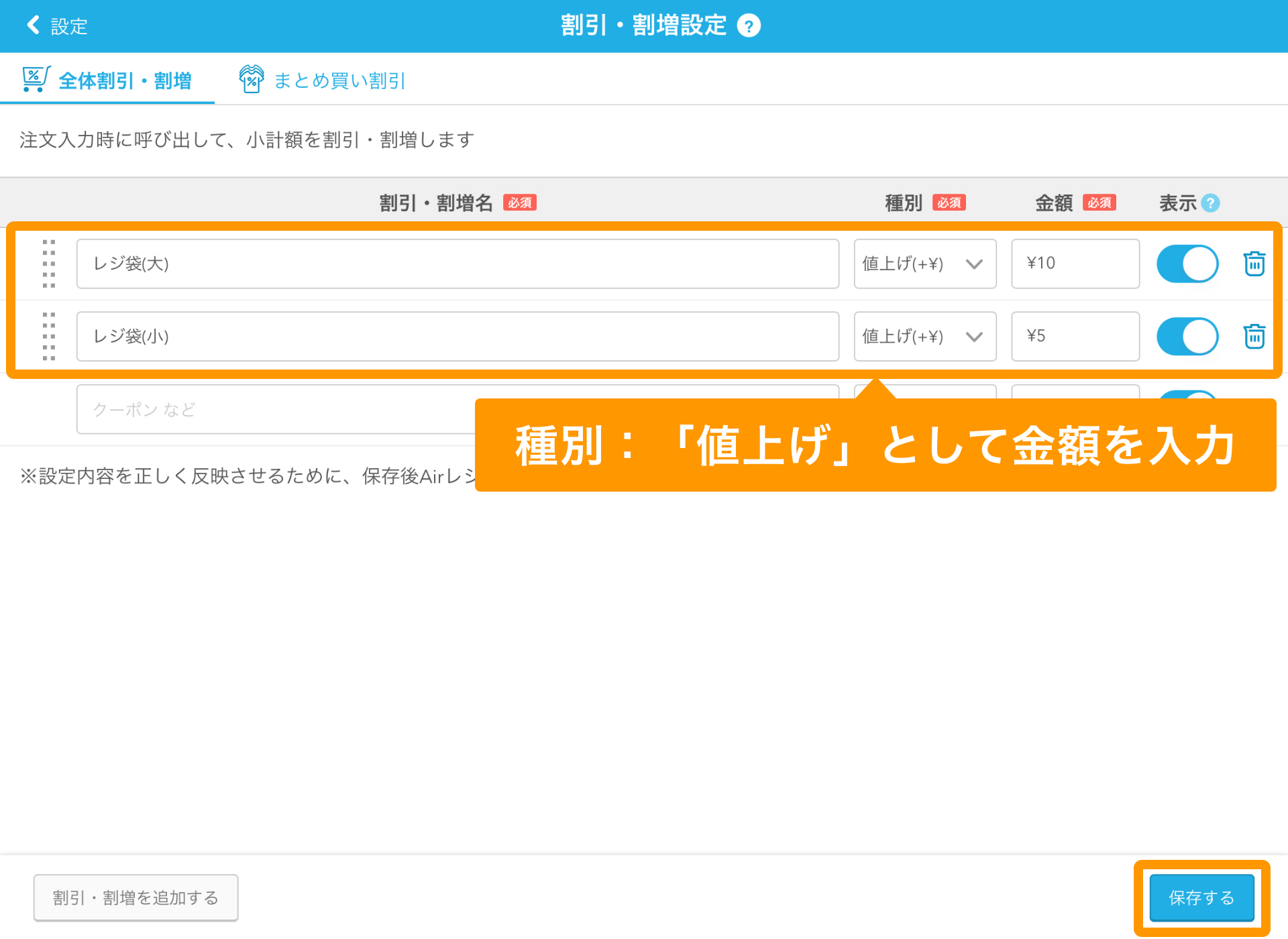 03 Airレジ 割引・割増設定画面 全体割引・割増