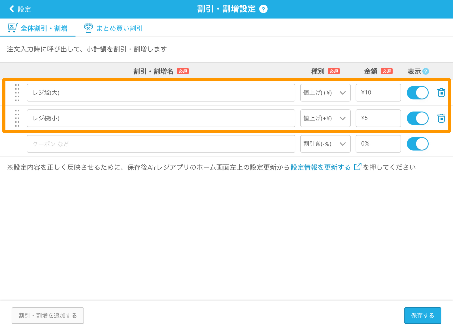 09 Airレジ 割引・割増設定画面 全体割引・割増
