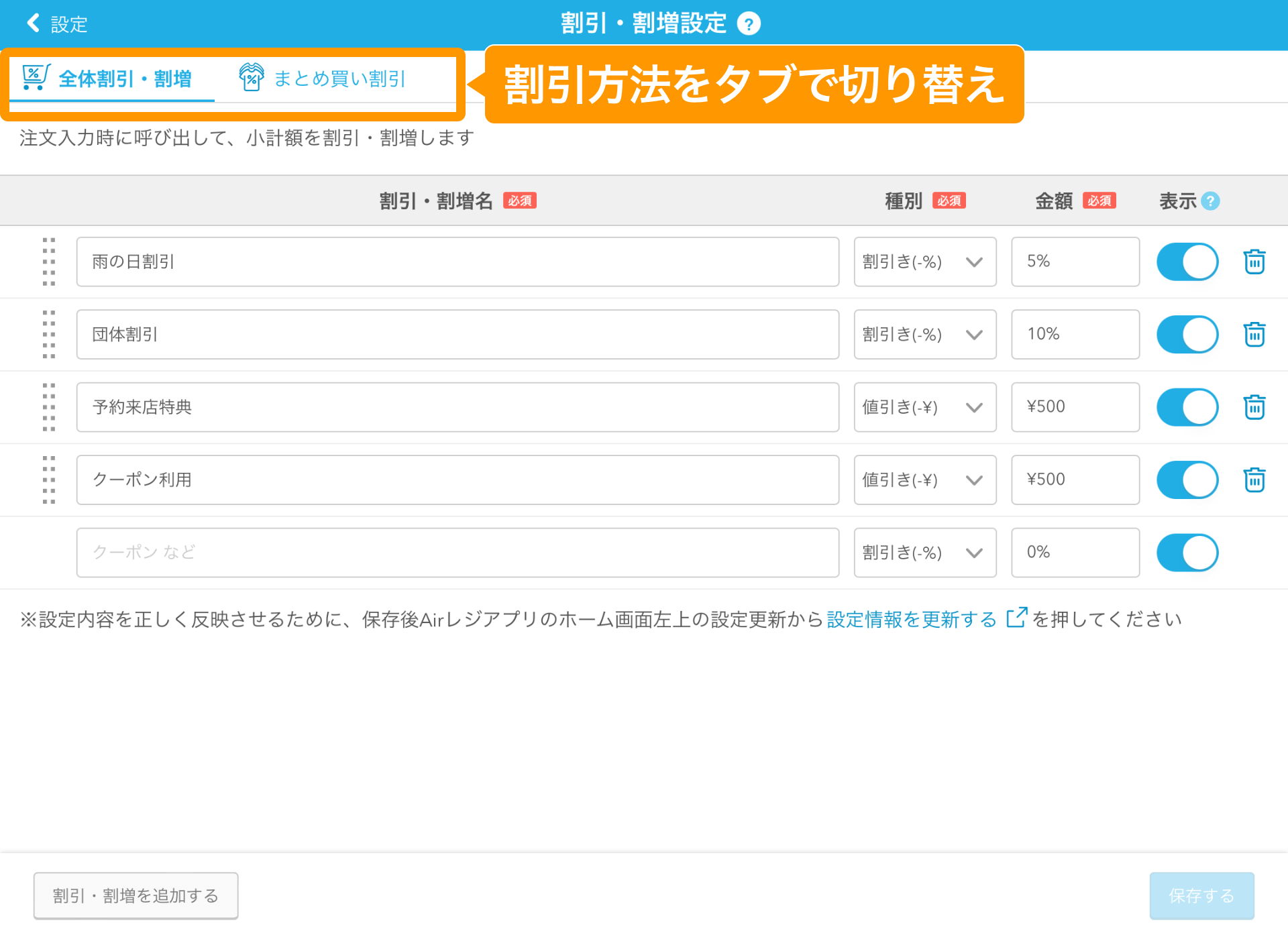 店舗独自の割引・割増設定方法 – Airレジ - FAQ -