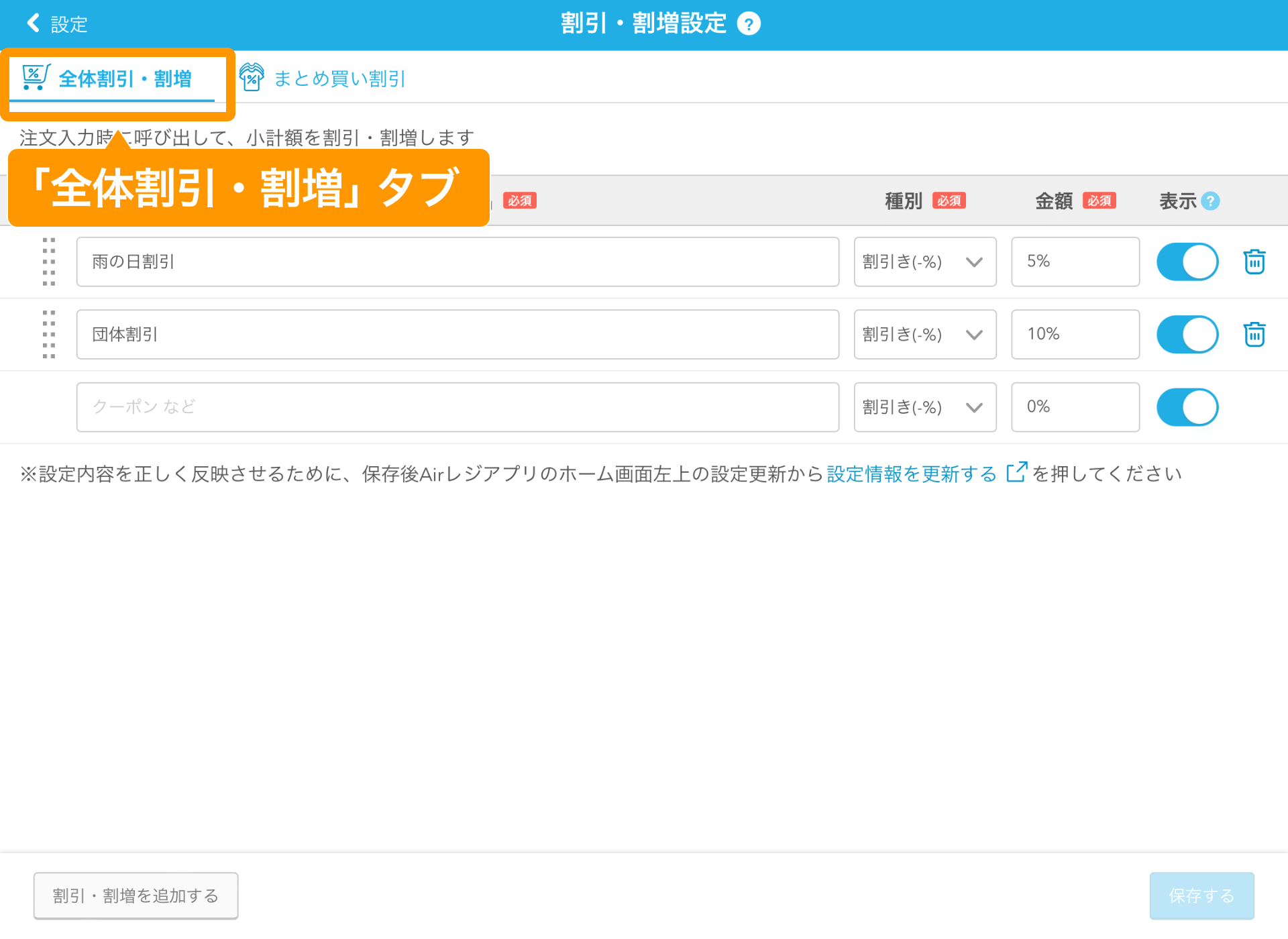 04 Airレジ 割引・割増設定画面 「全体割引・割増」タブ