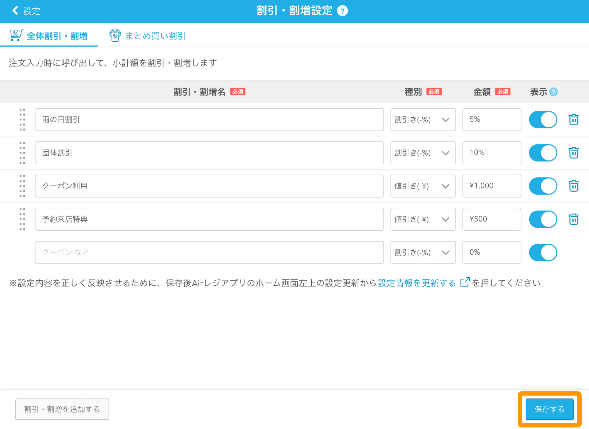 08 Airレジ 割引・割増設定画面 保存する