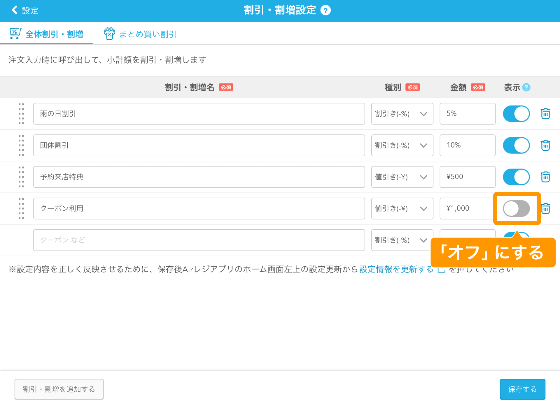 11 Airレジ 割引・割増設定画面 「オフ」にする