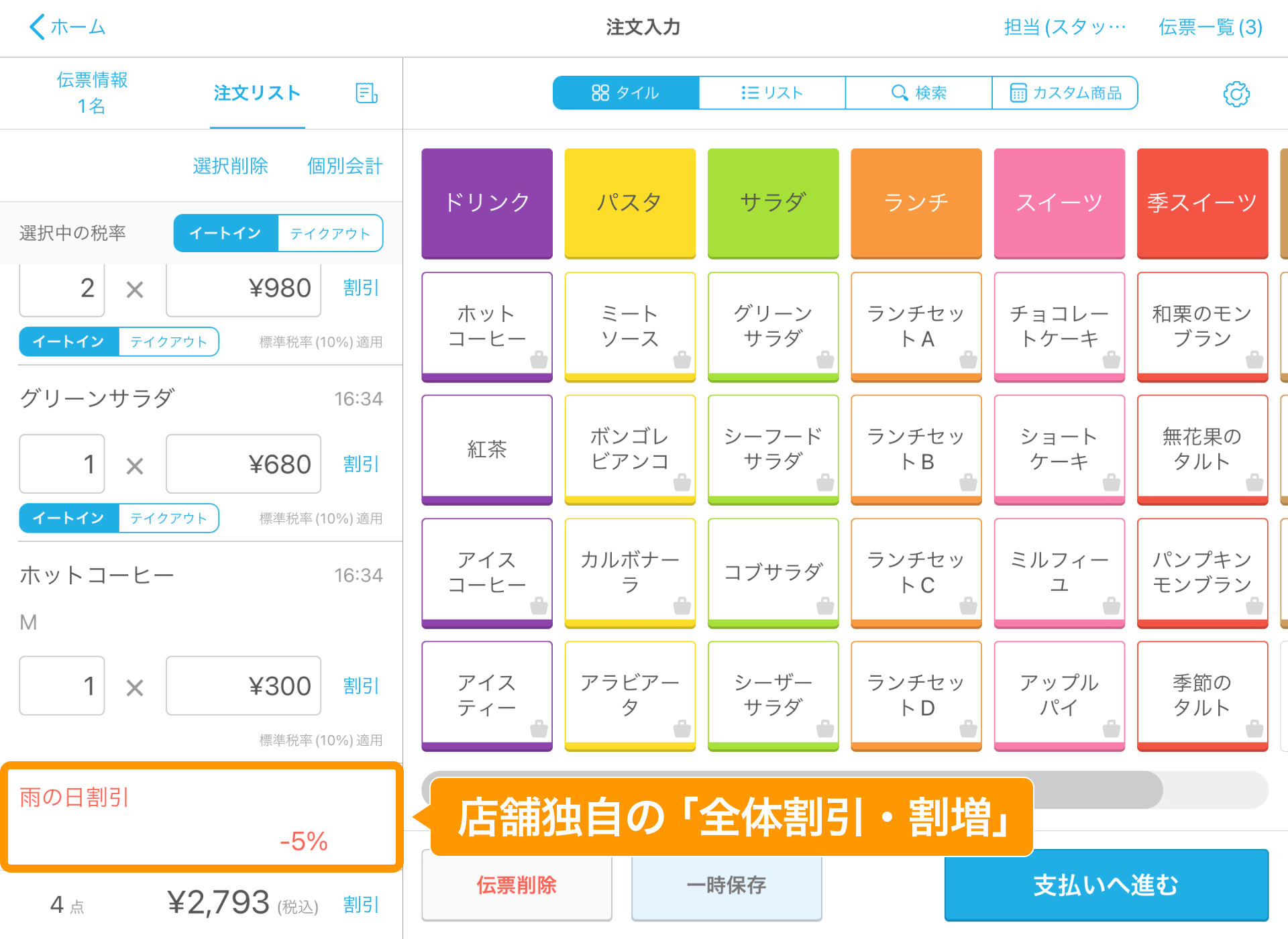 20 Airレジ 注文入力画面 店舗独自の「全体割引・割増」