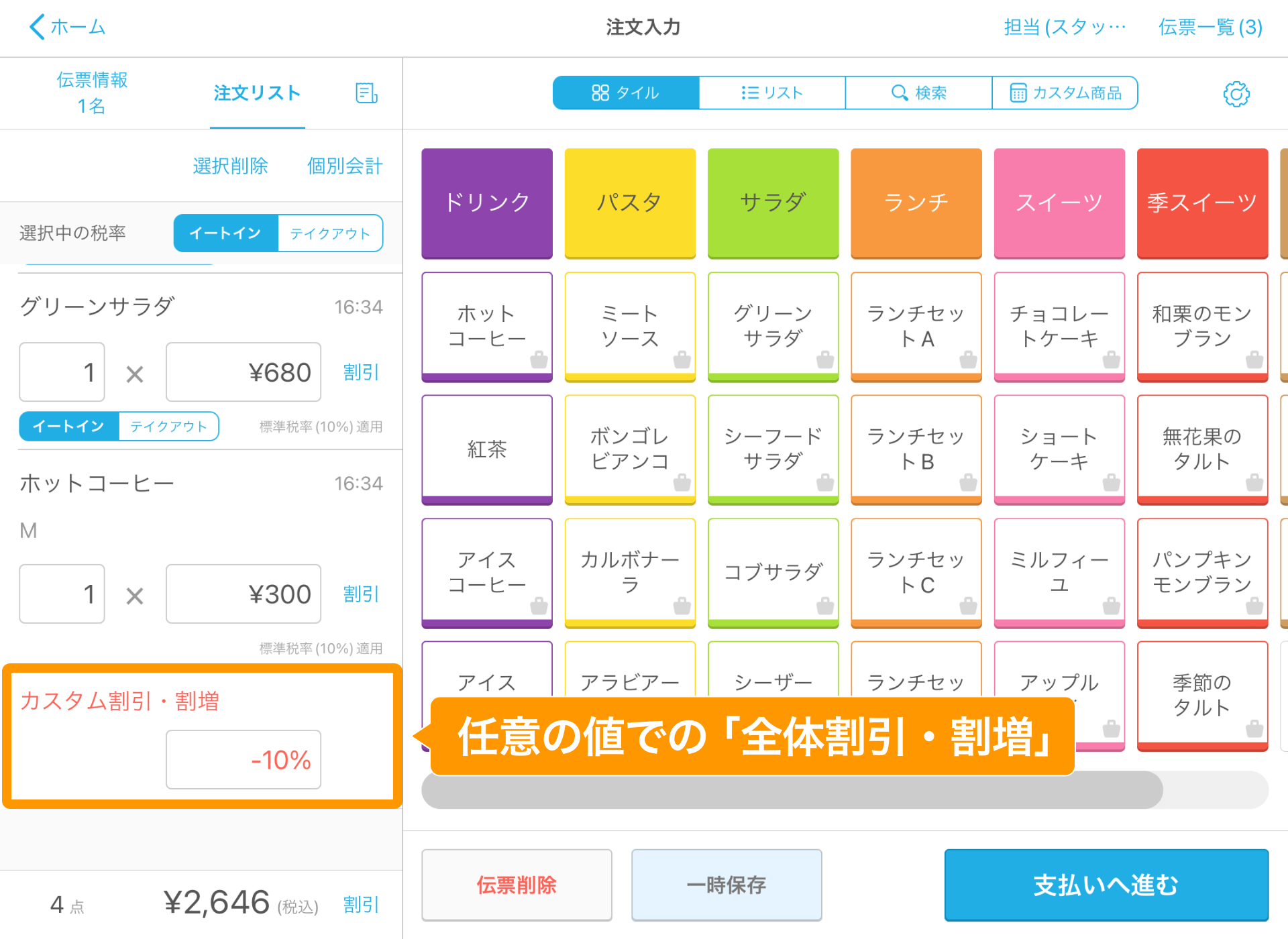 26 Airレジ 注文入力画面 任意の値での「全体割引・割増」