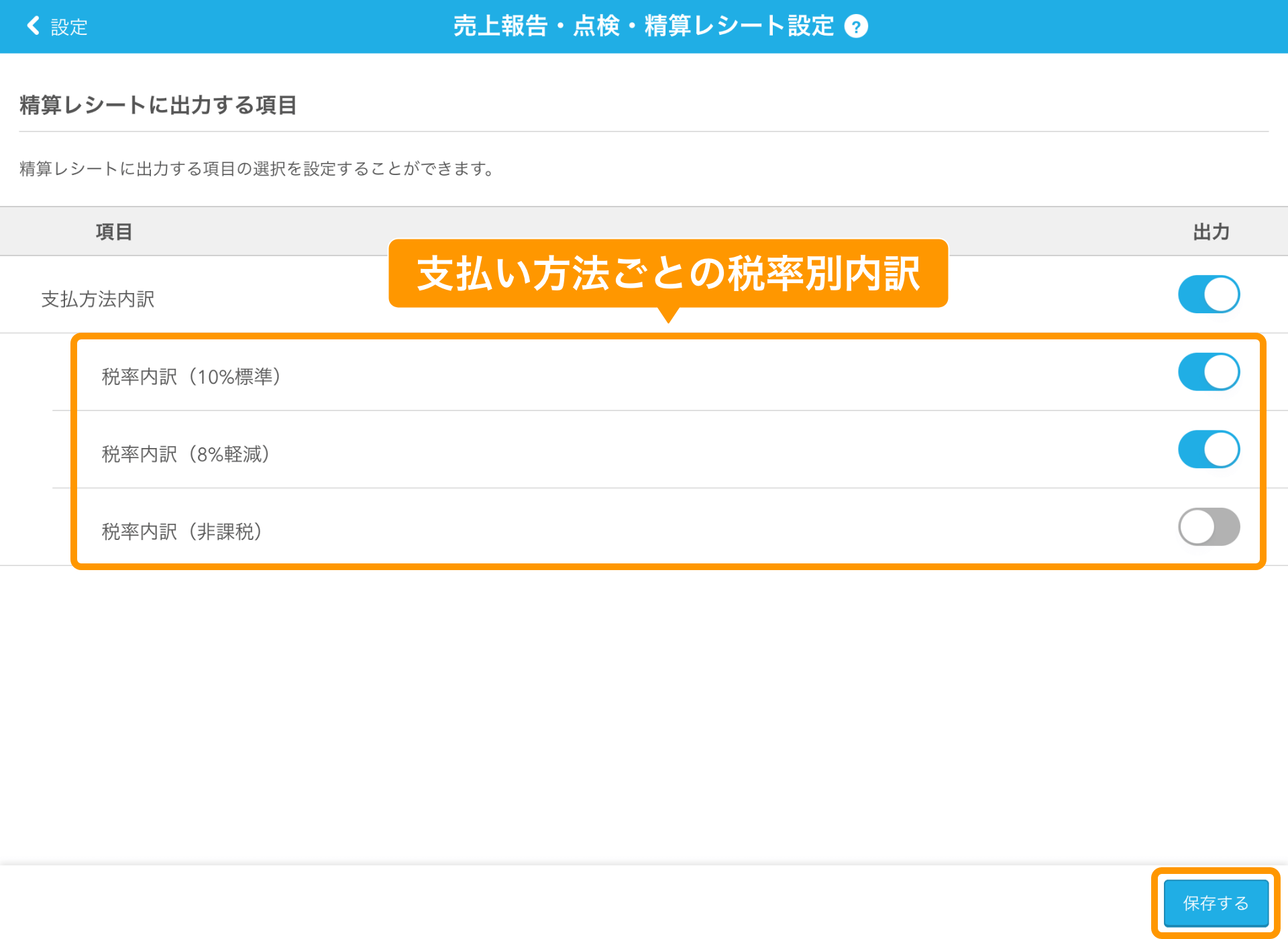 02 Airレジ 売上報告・点検・精算レシート設定画面 支払い方法ごとの税率別内訳