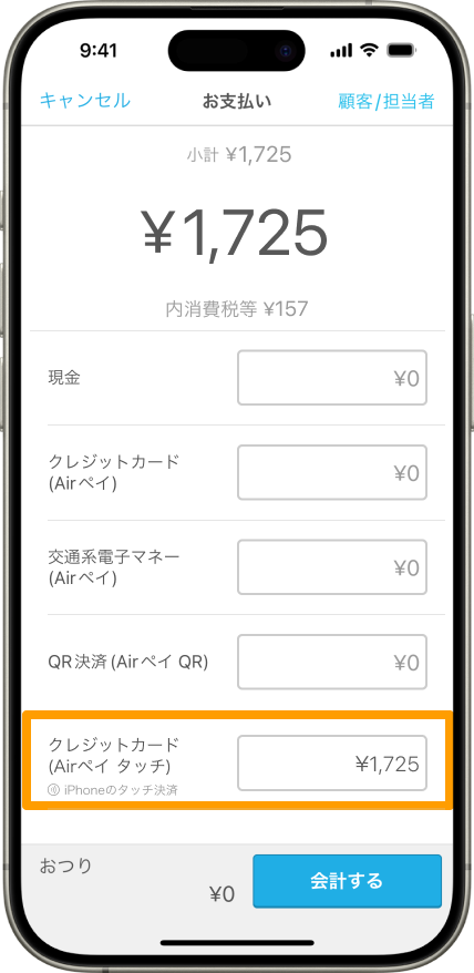 Airレジ お支払い