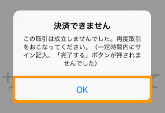 07 Airペイ 決済エラー画面 決済できません この取引は成立しませんでした。再度取引をおこなってください。（一定時間内にサイン記入、「完了する」ボタンが押されませんでした）