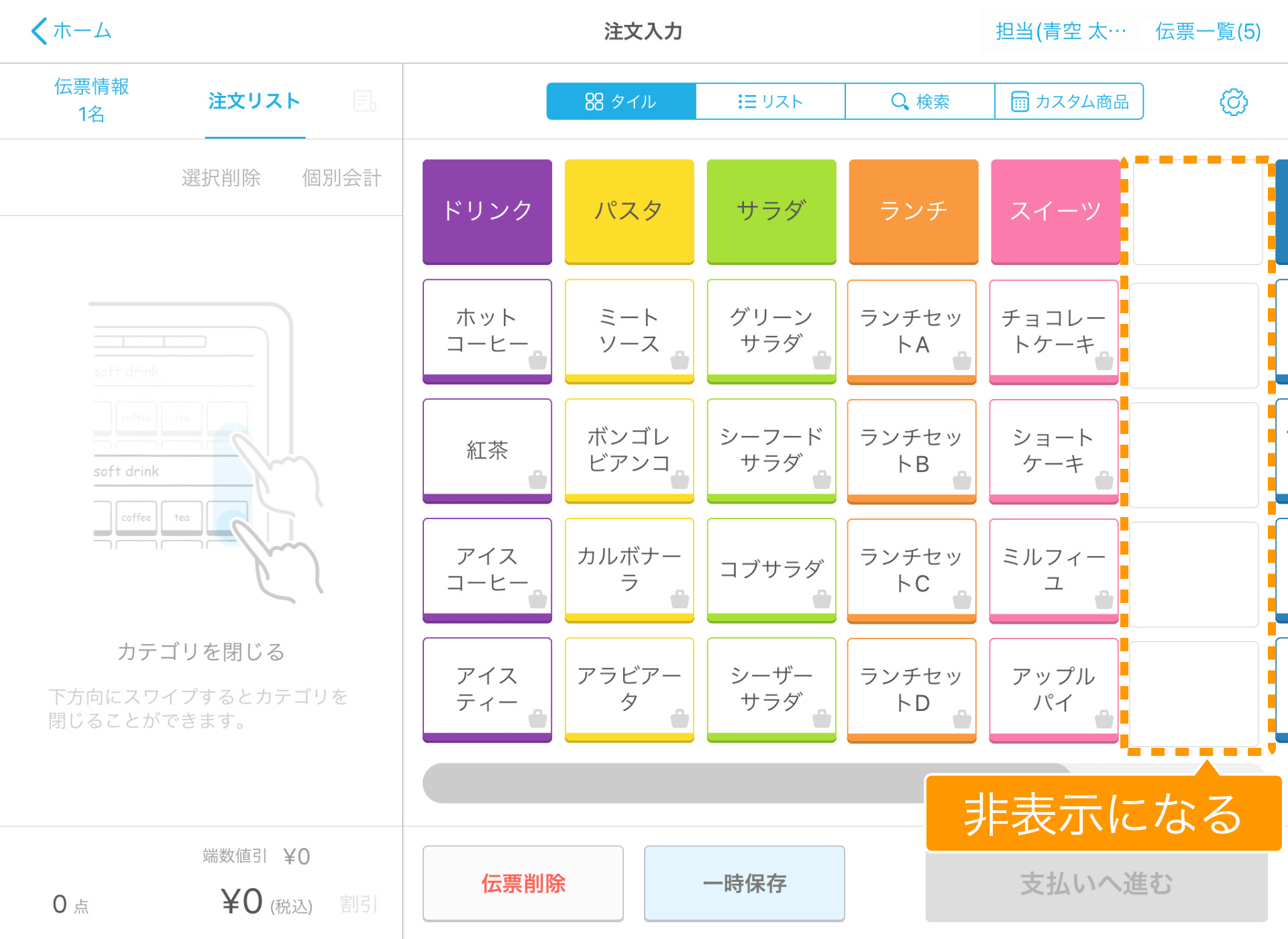 08 Airレジ 注文入力画面 タイル表示の場合 非表示にする商品