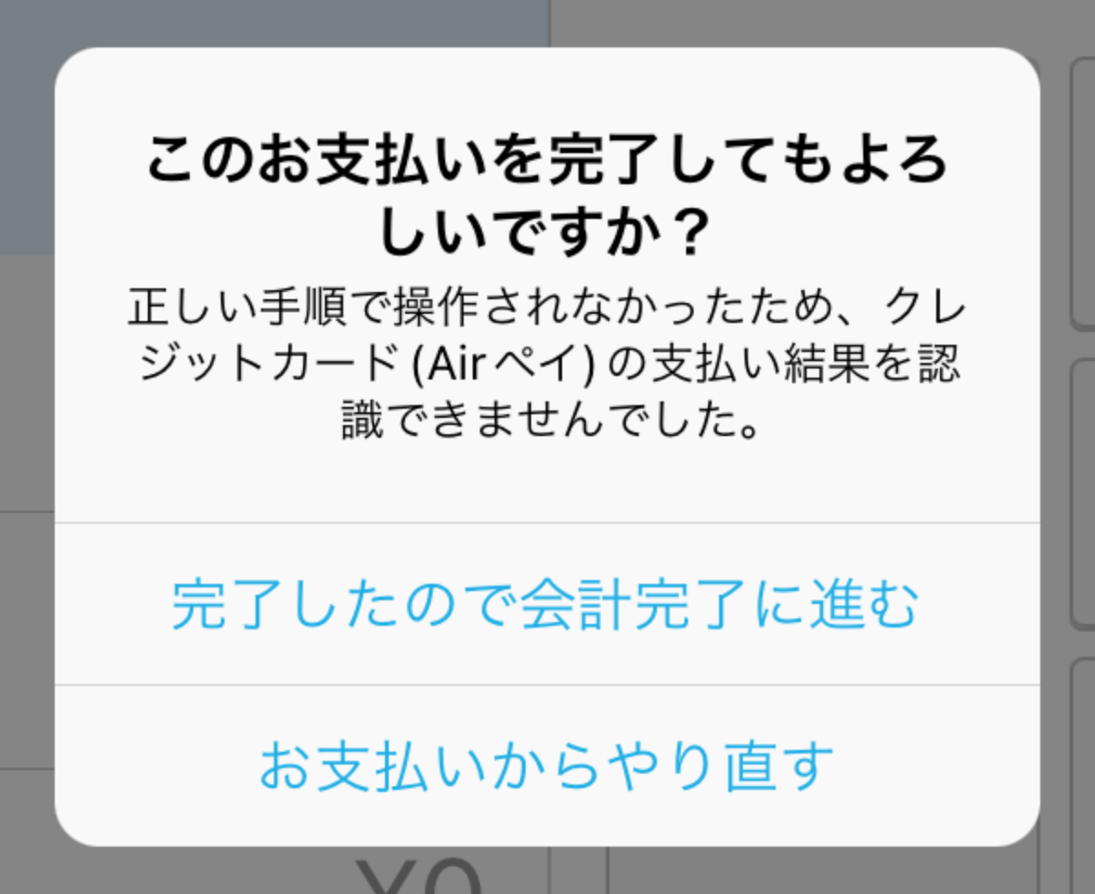 02 Airレジ エラー画面 このお支払いを完了してもよろしいですか？正しい手順で操作されなかったため、クレジットカード（Airペイ）の支払い結果を認識できませんでした。