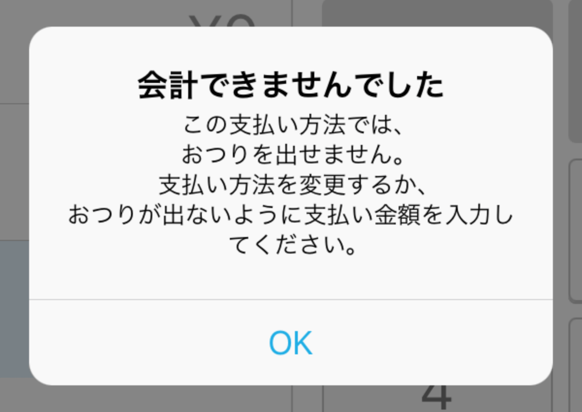 05 Airレジ エラー画面 会計できませんでした この支払い方法では、おつりを出せません。おつりが出ないように支払い金額を入力してください。