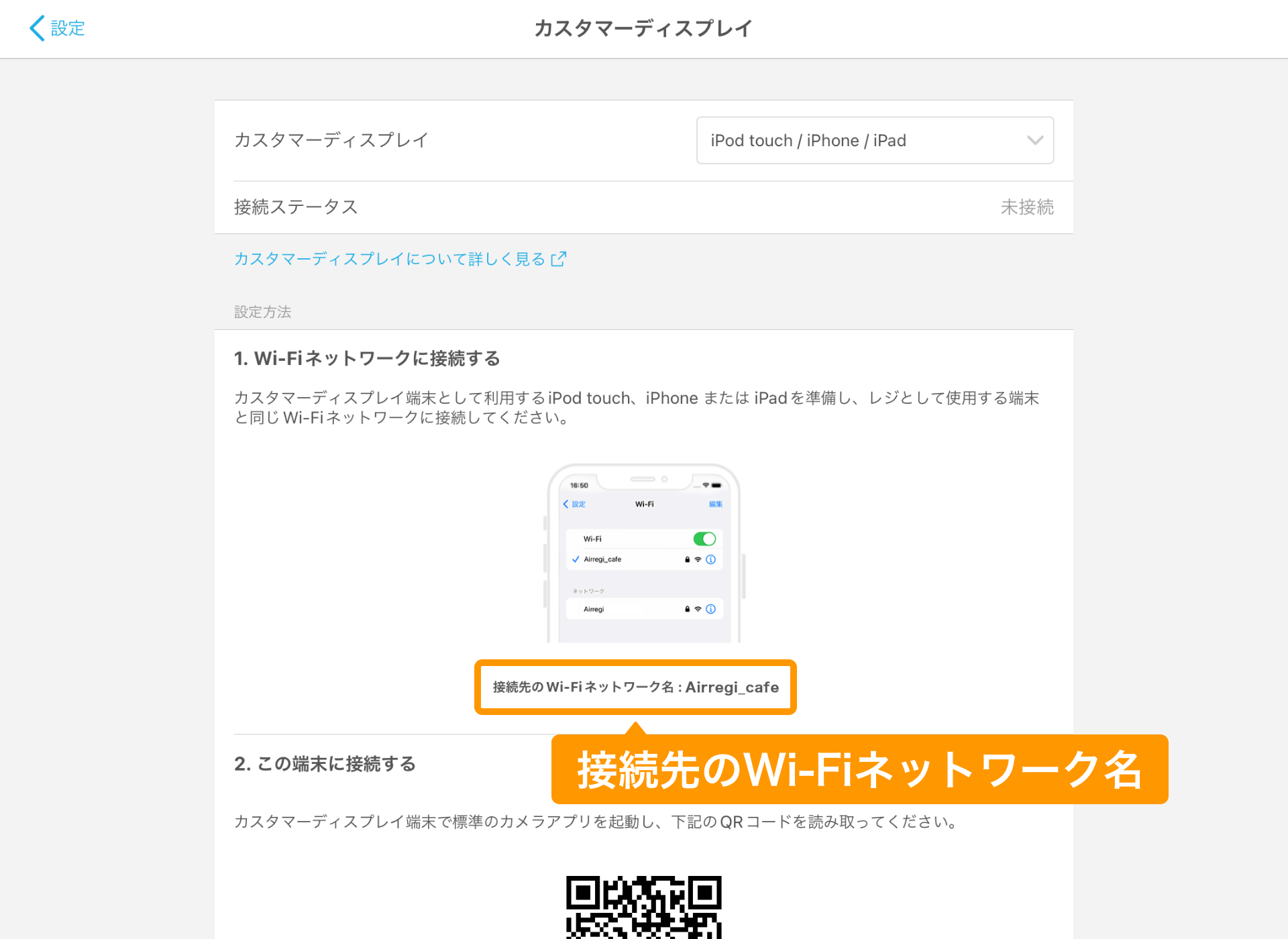 04 Airレジ カスタマーディスプレイ画面 接続先のWi-Fiネットワーク名