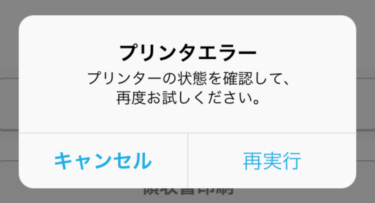 Airレジ ホーム画面 プリンターエラー