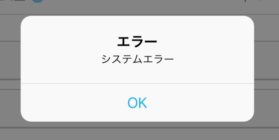 エラー システムエラー