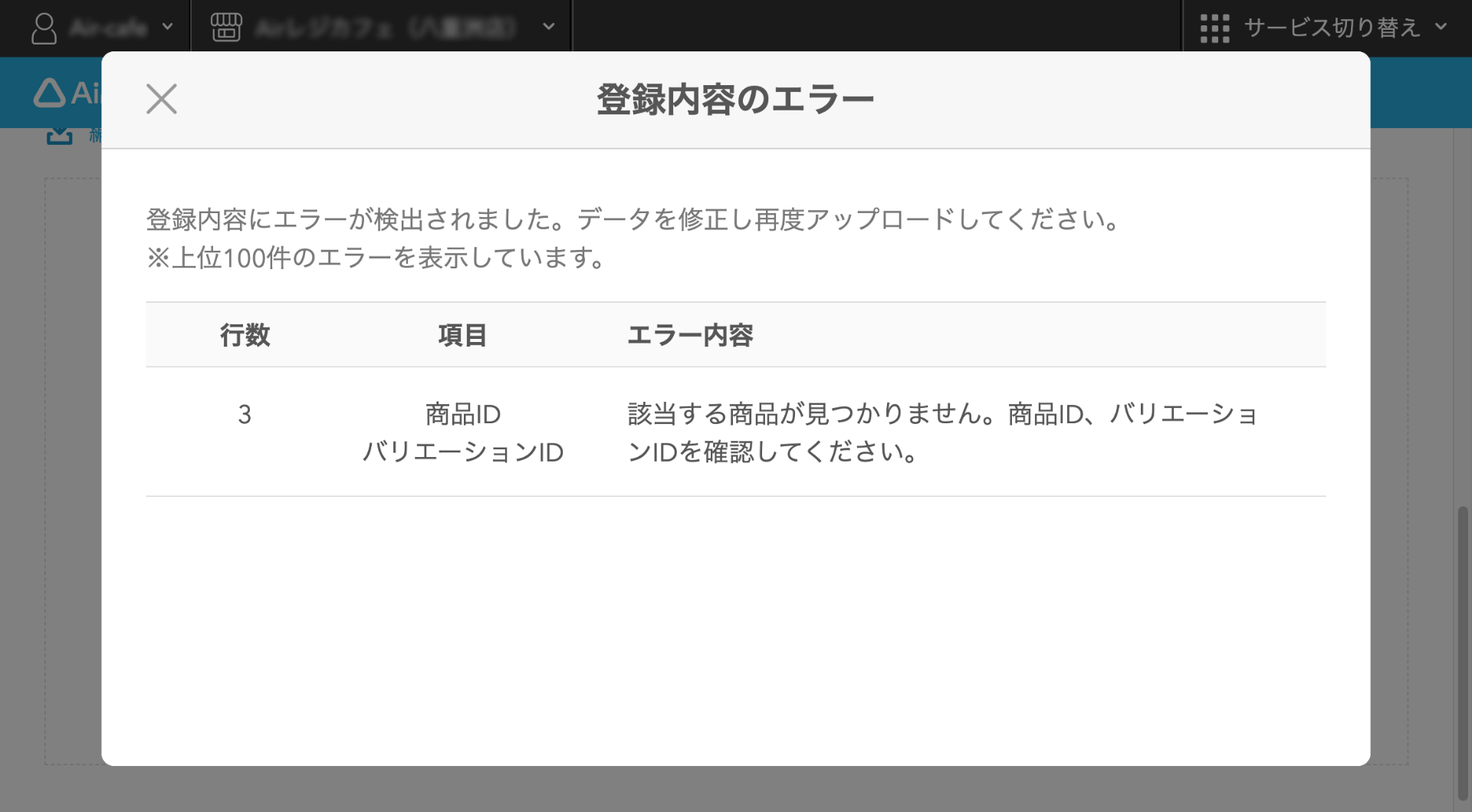 Airレジ ファイルで一括編集画面 登録内容のエラー