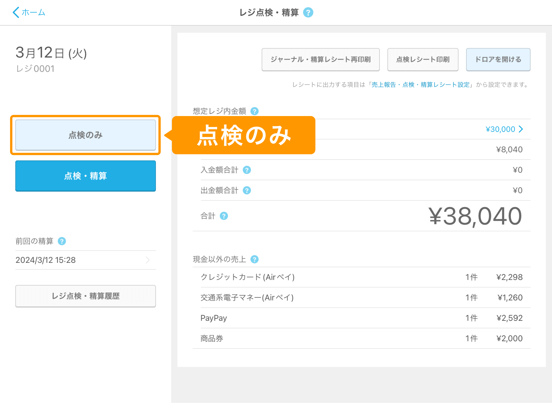 04 Airレジ アプリ レジ点検・精算画面 点検のみ