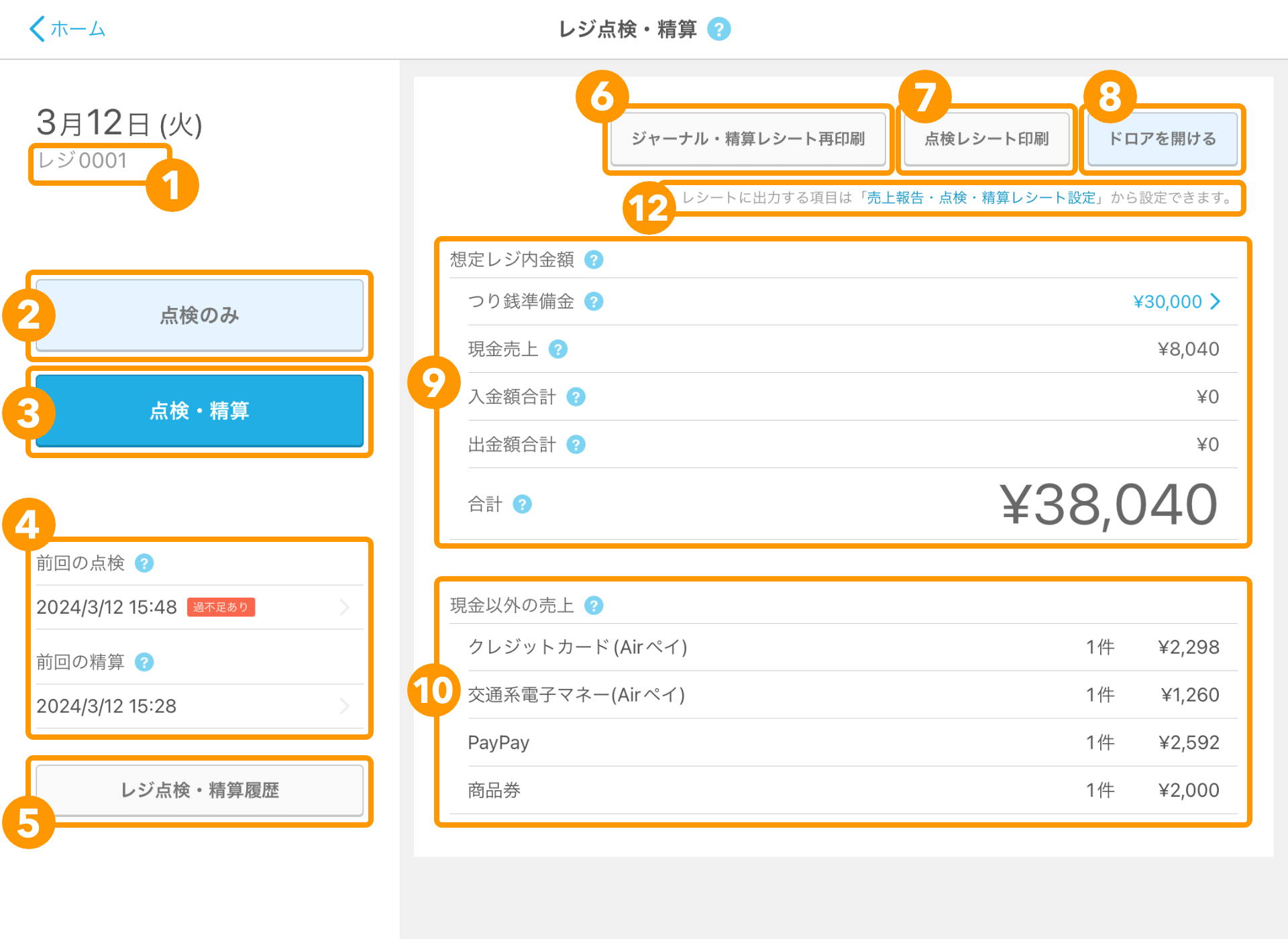 01 Airレジ アプリ レジ点検・精算画面