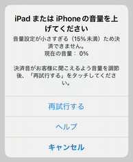 03 Airペイ エラー画面 iPadまたはiPhoneの音量を上げてください