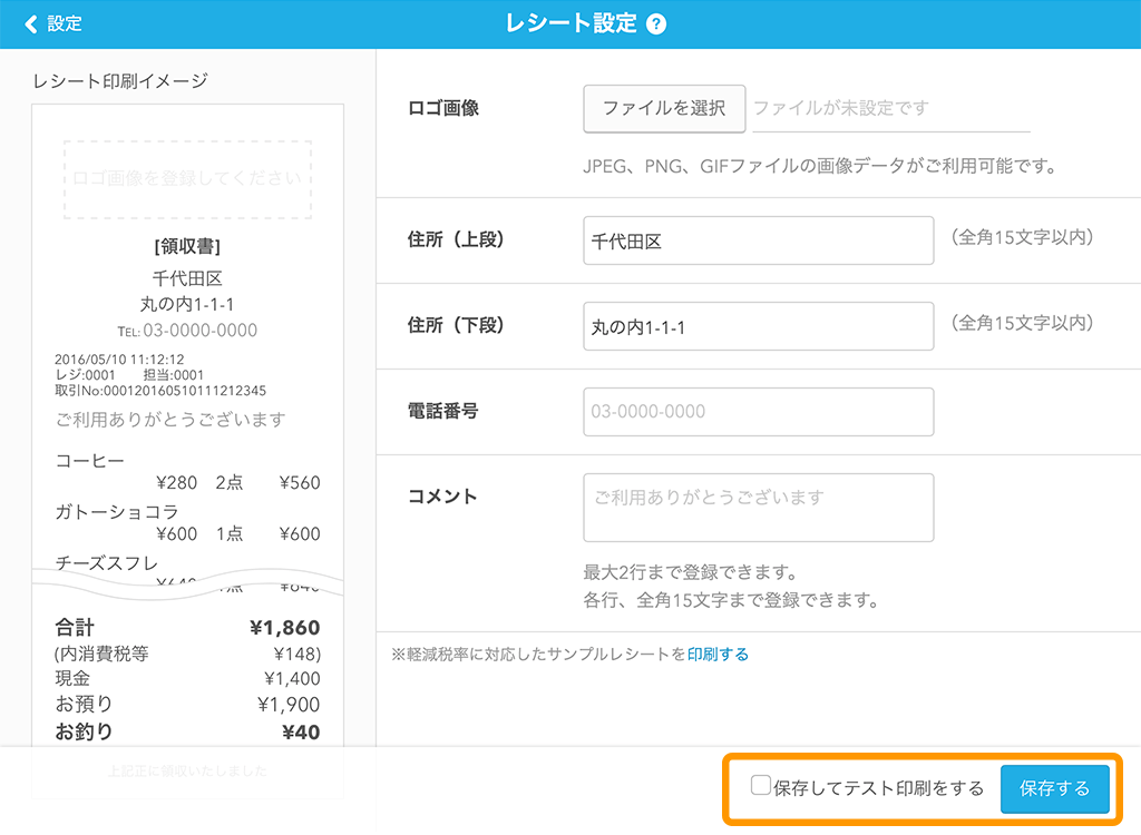 Airレジ レシート設定画面