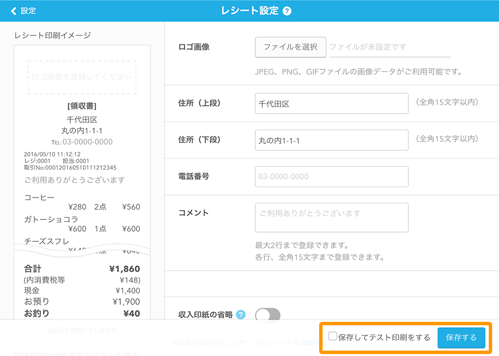 Airレジ 設定 レシート設定