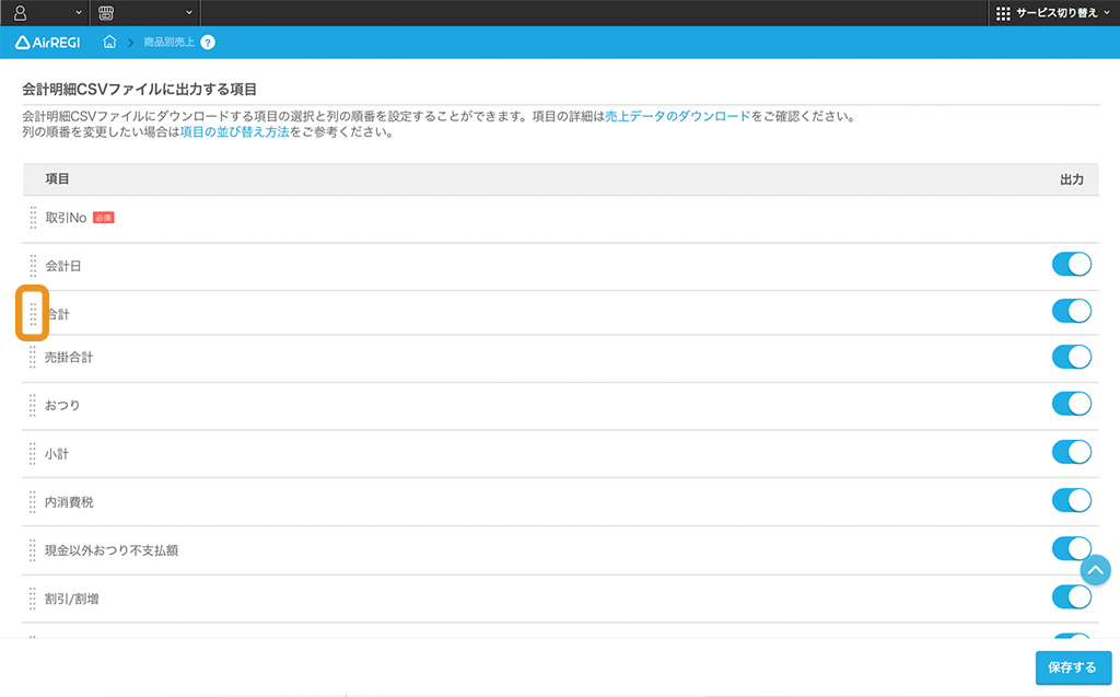 Airレジバックオフィス 会計明細CSVファイルの設定画面 項目移動