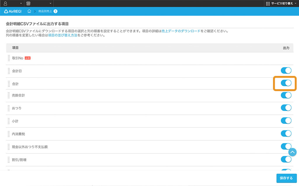 Airレジバックオフィス 会計明細CSVファイルの設定画面 出力したい項目をクリック