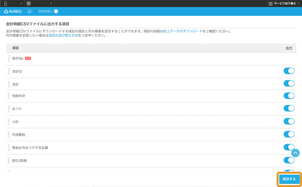 Airレジバックオフィス 会計明細CSVファイルの設定画面 保存する