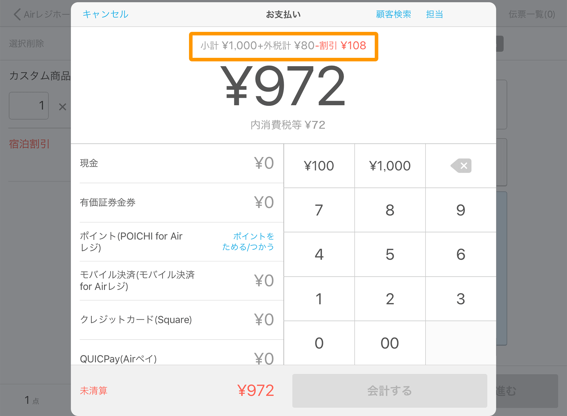 Airレジ 注文入力画面(カスタム商品)お支払い画面 割引/割増表示