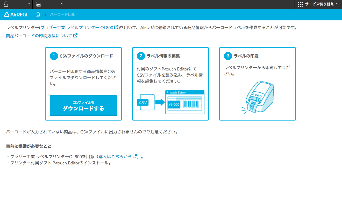 Airレジバックオフィス バーコード印刷 CSVファイルのダウンロード