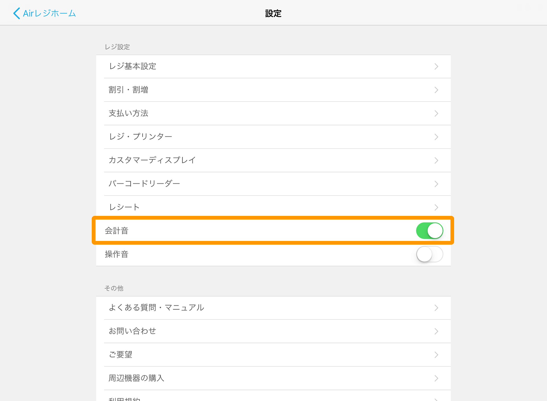 Airレジ 設定 会計音