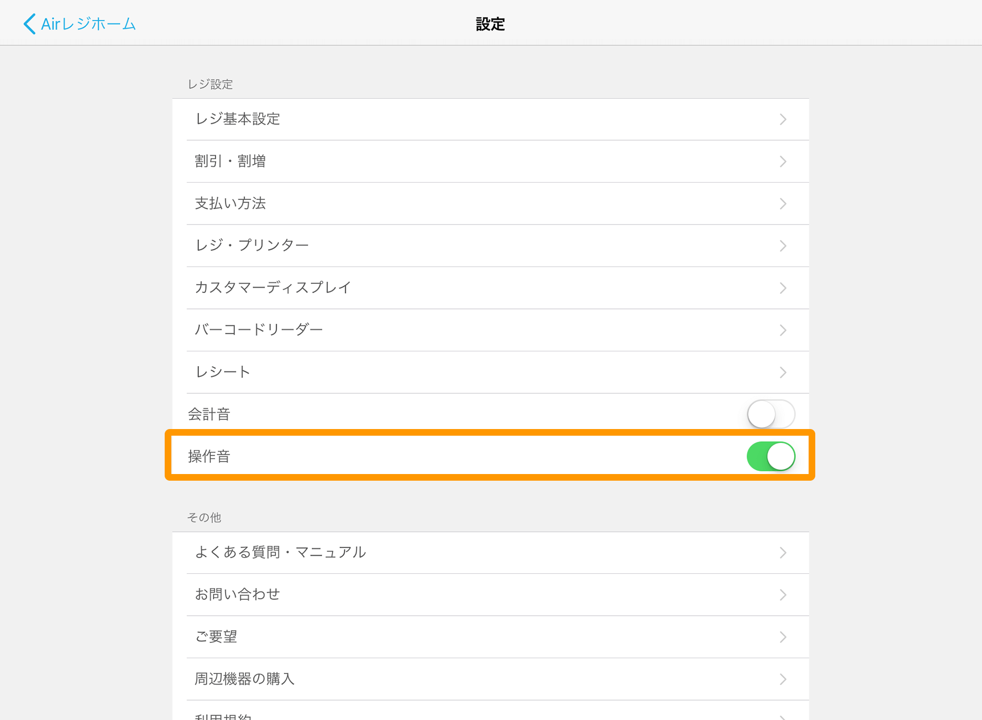 Airレジ 設定 操作音