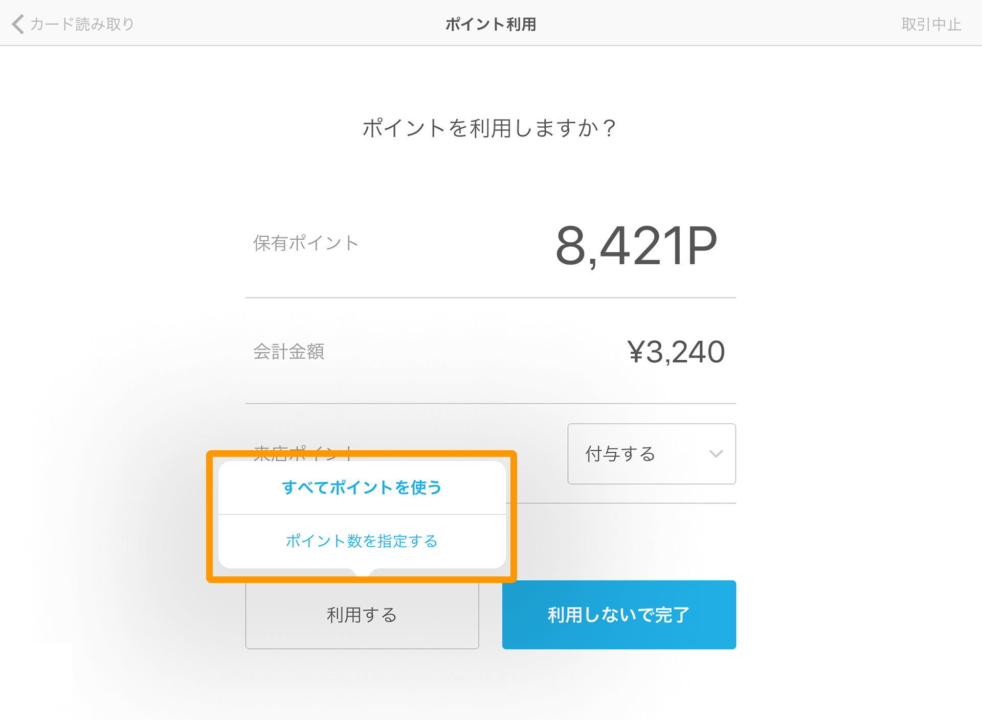 Airペイ ポイント ポイント利用画面