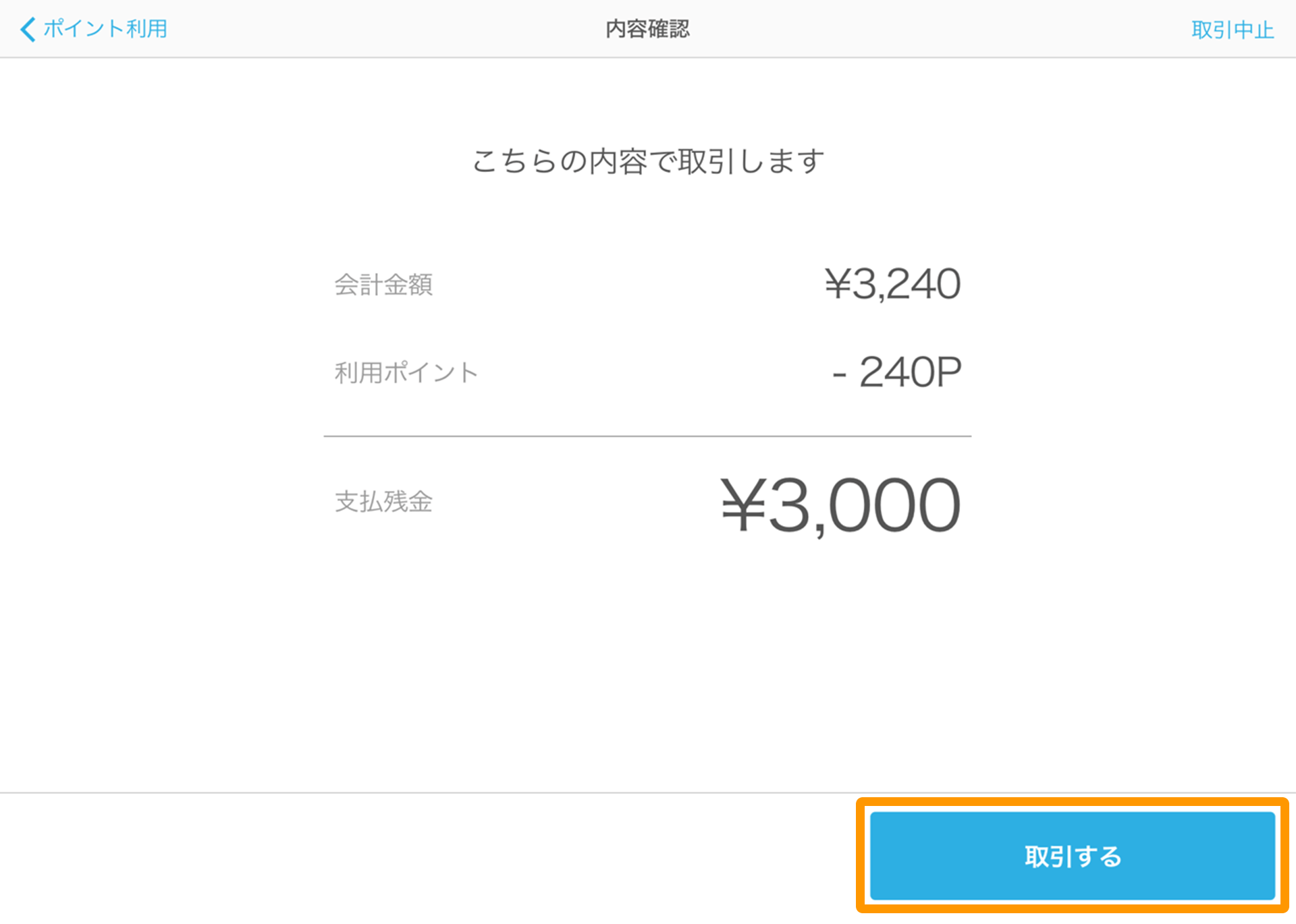 Airペイ ポイント内容確認画面 取引する